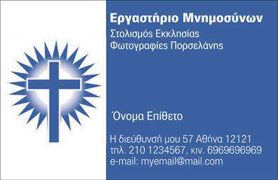 Επαγγελματική κάρτα για ΜνημόσυναΗ συγκεκριμένη επαγγελματική κάρτα είναι σχεδιασμένη με ευαισθησία και σεβασμό, ιδανική για επαγγελματίες που δραστηριοποιούνται στον τομέα των μνημοσύνων. Ο συνολικός σχεδιασμός της κάρτας χαρακτηρίζεται από ήπιους, απαλά παστέλ τόνους, προσδίδοντας μία αίσθηση ηρεμίας και σοβαρότητας. Η διάταξή της είναι οργανωμένη με τρόπο που καθιστά εύκολη την ανάγνωση των πληροφοριών. Επιπλέον, η κομψή γραμματοσειρά και τα λεπτά διακοσμητικά στοιχεία δημιουργούν μία άνετη και σταθερή εμπειρία στον αναγνώστη.Η κάρτα αυτή αποπνέει επαγγελματισμό, αντικατοπτρίζοντας την αξιοπιστία και την ευαισθησία που απαιτεί το συγκεκριμένο επάγγελμα. Κάθε λεπτομέρεια έχει σχεδιαστεί προσεκτικά, ώστε να ενισχύει την εικόνα του επαγγελματία και να δημιουργεί μία θετική εντύπωση στους πελάτες.Με δυνατότητα προσαρμογής, μπορείτε να προσθέσετε τα στοιχεία επικοινωνίας σας, όπως όνομα, τηλέφωνο, λογότυπο και άλλες πληροφορίες που χρειάζεστε. Αυτή η επαγγελματική κάρτα θα σας βοηθήσει να προβληθείτε στην αγορά, εκφράζοντας τις υπηρεσίες ή τα προϊόντα σας με τον καλύτερο δυνατό τρόπο.Αφήστε μια θετική εντύπωση και ξεχωρίστε με έναν επαγγελματικό σχεδιασμό που μαγνητίζει το βλέμμα. Μπορείτε να κάνετε όποιες αλλαγές θέλετε μέσω του online σχεδιαστικού εργαλείου.