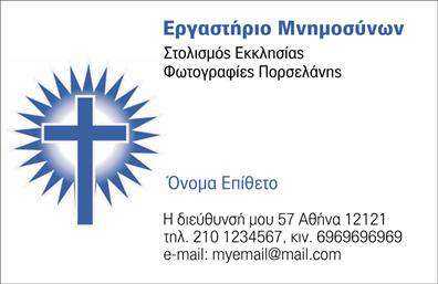 Επαγγελματική κάρτα για μνημόσυναΗ επαγγελματική κάρτα μνημοσύνων διακρίνεται για τον κομψό και σοβαρό σχεδιασμό της, με απαλά χρώματα που προάγουν την ηρεμία και την αξιοπρέπεια. Το φόντο είναι λεπτό και διακριτικό, προσθέτοντας βάθος και ζεστασιά στην κάρτα.Η διάταξη είναι καλά οργανωμένη, με μια ισχυρή γραμματοσειρά που αποπνέει επαγγελματισμό και καθαρότητα. Οι πληροφορίες είναι ευανάγνωστες και εύκολα προσβάσιμες, επιτρέποντας στον παραλήπτη να τις αποθηκεύσει γρήγορα. Στην κάρτα περιλαμβάνονται στοιχεία όπως το όνομα της επιχείρησης, το τηλέφωνο και το λογότυπο, με δυνατότητα προσαρμογής, ώστε να αντικατοπτρίζει πλήρως την ταυτότητα σας.Το σχέδιο της κάρτας αποπνέει αξιοπιστία και σοβαρότητα, οδηγώντας σε ένα αίσθημα εμπιστοσύνης στον επαγγελματία του κλάδου των μνημοσύνων. Χρησιμοποιώντας κατάλληλες λέξεις-κλειδιά, η κατάλληλη επαγγελματική κάρτα μπορεί να προβάλλει και τις υπηρεσίες που προσφέρετε.Με την προσθήκη σχετικών υπηρεσιών ή προϊόντων, η κάρτα μπορεί να αναδείξει περαιτέρω την εξειδίκευσή σας, κάνοντάς την ιδανική για επαγγελματίες που επιθυμούν να ξεχωρίσουν στο χώρο τους και να αφήσουν μια θετική εντύπωση.Μπορείτε να κάνετε όποιες αλλαγές θέλετε μέσω του online σχεδιαστικού εργαλείου.