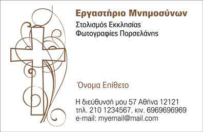 Επαγγελματική κάρτα για μνημόσυνα: Αυτή η εξαιρετικά σχεδιασμένη κάρτα προσφέρει μία κομψή και διακριτική επιλογή για αναγγελίες και μνημόσυνα. Οι χρωματικοί τόνοι της σε παστέλ αποχρώσεις δημιουργούν μία ατμόσφαιρα ηρεμίας και σεβασμού, ιδανική για την περίσταση. Η διάταξη είναι ευχάριστη στο μάτι, με καθαρούς και ευανάγνωστους χαρακτήρες που χρησιμοποιούν εκλεπτυσμένη γραμματοσειρά. Το background μπορεί να περιλαμβάνει υποβλητικά στοιχεία που αναδεικνύουν την ευαισθησία του θέματος, χωρίς να αποσπούν την προσοχή από το κύριο μήνυμα.Η κάρτα αυτή αντανακλά τον επαγγελματικό χαρακτήρα του επαγγέλματος, ενσαρκώνοντας αξίες όπως η αξιοπιστία και ο σεβασμός. Η αυστηρή αλλά ταυτόχρονα κομψή σχεδίαση προσδίδει έναν αέρα αξιοπρέπειας και καλής προώθησης των υπηρεσιών σας. Η προσαρμοστικότητα είναι ένα από τα μεγάλα πλεονεκτήματα αυτής της επαγγελματικής κάρτας. Έχετε τη δυνατότητα να προσθέσετε το όνομά σας, το τηλέφωνο, το λογότυπο σας και άλλα στοιχεία επικοινωνίας σύμφωνα με τις ανάγκες σας. Αυτό επιτρέπει στην κάρτα να γίνει ένα πολύτιμο εργαλείο διάδοσης των υπηρεσιών σας.Η παρουσίαση των υπηρεσιών ή προϊόντων σας είναι πιο ξεκάθαρη με αυτή την κάρτα, προσφέροντας μία επαγγελματική εικόνα που θα σας βοηθήσει να ξεχωρίσετε και να αφήσετε μία θετική εντύπωση στους παραλήπτες. Μπορείτε να κάνετε όποιες αλλαγές θέλετε μέσω του online σχεδιαστικού εργαλείου.