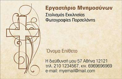 Επαγγελματική κάρτα για μνημόσυνα: Αυτή η κάρτα αναδεικνύει την ευαισθησία και τον επαγγελματισμό που απαιτεί η διοργάνωση μνημοσύνων. Με μια κομψή διάταξη, η κάρτα παρουσιάζει απαλούς τόνους του γκρι και του λευκού, που συμβάλλουν στη δημιουργία μιας ήσυχης και σεβάσμιας ατμόσφαιρας. Η γραμματοσειρά είναι αριστοκρατική και ευανάγνωστη, με απλά αλλά εντυπωσιακά στοιχεία που προσθέτουν στυλ χωρίς να είναι υπερβολικά φορτωμένα.Ο σχεδιασμός της κάρτας αντανακλά τον επαγγελματικό χαρακτήρα και την αξιοπιστία της υπηρεσίας που προσφέρετε. Η επιμελημένη αισθητική της εν conveys την οικογενειακή υποστήριξη, κάτι που είναι κρίσιμο σε τέτοιες ευαίσθητες περιστάσεις. Κάθε λεπτομέρεια έχει επεξεργαστεί για να εξασφαλιστεί ότι η κάρτα δεν είναι απλώς ένα εργαλείο επικοινωνίας, αλλά και ένα σύμβολο σεβασμού.Η δυνατότητα προσθήκης στοιχείων όπως το όνομα, το τηλέφωνο και το λογότυπο της επιχείρησης σας κάνει τη κάρτα λειτουργική και προσαρμόσιμη على προς τις ανάγκες σας. Μπορείτε εύκολα να αναδείξετε τις υπηρεσίες σας, όπως την οργάνωση μνημοσύνων και άλλες παρεμφερείς υπηρεσίες, καθιστώντας την κάρτα εργαλείο προβολής.Αυτή η επαγγελματική κάρτα βοηθά τον επαγγελματία να ξεχωρίσει και να αφήσει μια θετική εντύπωση σε οικογένειες που χρειάζονται υποστήριξη στις δύσκολες στιγμές τους. Μπορείτε να κάνετε όποιες αλλαγές θέλετε μέσω του online σχεδιαστικού εργαλείου.