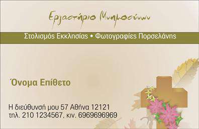 Επαγγελματική κάρτα για μνημόσυναΑνακαλύψτε την κομψότητα και την ευαισθησία στις επαγγελματικές κάρτες μνημοσύνων μας. Αυτή η κάρτα συνδυάζει διακριτικά χρώματα και απλή γραμματοσειρά, προσφέροντας μια αίσθηση ηρεμίας και σεβασμού. Το φόντο μπορεί να είναι διακοσμημένο με διακριτικά συμβολικά σχέδια που ενισχύουν τη θετική ατμόσφαιρα της κάρτας.Ο σχεδιασμός της αντανακλά τον επαγγελματισμό και την αξιοπιστία που χρειάζεται σε μια τόσο σημαντική περίσταση. Η απλότητα της διάταξης, σε συνδυασμό με τα ήρεμα χρώματα, δημιουργεί μια αίσθηση εμπιστοσύνης και σεβασμού, στοιχεία απαραίτητα σε κάθε διαδικασία που σχετίζεται με μνημόσυνα. Η κάρτα αυτή παρέχει επίσης τη δυνατότητα προσθήκης προσωπικών στοιχείων, όπως το όνομα, το τηλέφωνο ή το λογότυπο, καθιστώντας την ιδανική για επαγγελματίες που επιθυμούν να συνδεθούν με την κοινότητα. Επιπλέον, μπορείτε να προβάλετε τις υπηρεσίες ή τα προϊόντα της επιχείρησής σας, δημιουργώντας έτσι μια ολοκληρωμένη εικόνα για τους πελάτες σας.Η χρήση αυτής της επαγγελματικής κάρτας σας βοηθά να ξεχωρίσετε και να αφήσετε μια θετική εντύπωση στους πελάτες σας κατά τη διάρκεια δύσκολων στιγμών.Μπορείτε να κάνετε όποιες αλλαγές θέλετε μέσω του online σχεδιαστικού εργαλείου.