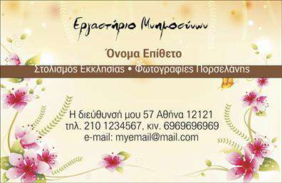 Επαγγελματική κάρτα για μνημόσυναΗ κάρτα αυτή σχεδιάστηκε με ιδιαίτερη προσοχή στη λεπτομέρεια και την αισθητική, προκειμένου να αντικατοπτρίζει το σεβασμό και την τιμή που πρέπει να προσφέρεται σε στιγμές μνήμης. Τα απαλά χρώματα, όπως το γαλάζιο και το λευκό, δημιουργούν μία γαλήνια ατμόσφαιρα, ενώ η κομψή διάταξη των στοιχείων προσφέρει άνετη ανάγνωση και ευχάριστη εμπειρία στο χρήστη.Η γραμματοσειρά που έχει επιλεγεί είναι κλασική και καλαίσθητη, ενισχύοντας την αίσθηση του επαγγελματισμού. Τα background στοιχεία, όπως τα διακριτικά σχέδια, προσθέτουν μία αίσθηση ζεστασιάς και θλίψης, κάνοντας τη επαγγελματική κάρτα ιδανική για την περίσταση.Η κάρτα αντανακλά τον επαγγελματικό χαρακτήρα και την αξιοπιστία του επαγγέλματος, καθιστώντας την ως το ιδανικό εργαλείο επικοινωνίας για όσους θέλουν να εκφράσουν την υποστήριξή τους σε δύσκολες στιγμές. Η δυνατότητα προσθήκης στοιχείων, όπως όνομα, τηλέφωνο, λογότυπο και άλλες πληροφορίες επικοινωνίας, καθιστά την κάρτα προσαρμόσιμη και λειτουργική.Αυτή η επαγγελματική κάρτα μπορεί να παρουσιάσει αποτελεσματικά τις υπηρεσίες της επιχείρησής σας, προσφέροντας σε όλους την ευκαιρία να θυμούνται με σεβασμό. Η επαγγελματική σας εμφάνιση μέσω της κάρτας βοηθάει να ξεχωρίσετε και να αφήσετε θετική εντύπωση στους πελάτες σας.Μπορείτε να κάνετε όποιες αλλαγές θέλετε μέσω του online σχεδιαστικού εργαλείου.