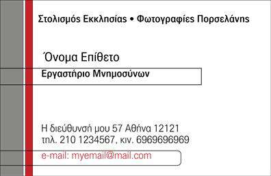 Επαγγελματική κάρτα για μνημόσυνα: Αυτή η εντυπωσιακή επαγγελματική κάρτα συνδυάζει την κομψότητα με την σεμνότητα, καθιστώντας την ιδανική επιλογή για επαγγελματίες που εργάζονται στον τομέα των μνημόσυνων. Το σχέδιο διαθέτει απαλά χρώματα που αποπνέουν ηρεμία και σεβασμό, με μια καθαρή διάταξη που διευκολύνει την ανάγνωση των στοιχείων. Η επιλεγμένη γραμματοσειρά προσθέτει έναν επαγγελματικό χαρακτήρα, ενώ τα background στοιχεία ενισχύουν την αίσθηση της σοβαρότητας.Η κάρτα αυτή αντανακλά τον επαγγελματισμό και την αξιοπιστία που απαιτεί το επάγγελμα, προσφέροντας στους πελάτες σας μια αίσθηση εμπιστοσύνης και σιγουριάς. Σαφείς πληροφορίες, όπως το όνομα, τηλέφωνο και το λογότυπο της επιχείρησης, μπορείτε να προσθέσετε εύκολα, δένοντας όλα τα στοιχεία σε μια αρμονική σύνθεση.Η δυνατότητα προβολής των υπηρεσιών σας είναι επίσης παρούσα, καθώς μπορείτε να αναφέρετε ειδικές προσφορές ή να προσδιορίσετε υπηρεσίες σχετικές με μνημόσυνα, ενδυναμώνοντας την παρουσία σας στην αγορά των επαγγελματικών καρτών.Αυτή η κάρτα βοηθά τον επαγγελματία να ξεχωρίσει και να αφήσει θετική εντύπωση σε κάθε συνάντηση. Μην διστάσετε να διαφοροποιήσετε την κάρτα σας για να ανταγωνιστείτε στην αγορά.Μπορείτε να κάνετε όποιες αλλαγές θέλετε μέσω του online σχεδιαστικού εργαλείου.