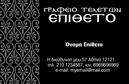 Επαγγελματική κάρτα για μνημόσυνα: Αυτή η κάρτα έχει σχεδιαστεί με ιδιαίτερη προσοχή στην αισθητική και τη λειτουργικότητά της, προσφέροντας ένα κομψό και ευγενικό αποτέλεσμα. Τα απαλά χρώματα σε συνδυασμό με την καλαίσθητη διάταξη δημιουργούν μια αίσθηση ηρεμίας και σεβασμού. Η γραμματοσειρά είναι προσεκτικά επιλεγμένη για να μεταφέρει σοβαρότητα και απλότητα, ενώ τα background στοιχεία προσθέτουν μια διακριτική πολυτέλεια.Αντανάκλαση Επαγγελματισμού: Ο σχεδιασμός της κάρτας αντανακλά τον επαγγελματικό χαρακτήρα ενός επαγγελματία στον τομέα των μνημοσύνων. Οι λεπτές γραμμές και οι ήπιες αποχρώσεις ενισχύουν την αξιοπιστία της, δείχνοντας ότι ένας επαγγελματίας που την χρησιμοποιεί εξετάζει κάθε λεπτομέρεια.Προσαρμοστικότητα και Λειτουργικότητα: Η κάρτα προσφέρει τη δυνατότητα προσθήκης στοιχείων, όπως το όνομα, τηλέφωνο, και λογότυπο, εξασφαλίζοντας ότι μπορεί να προσαρμοστεί στις ατομικές ανάγκες κάθε επαγγελματία. Η ευελιξία της κάρτας καθιστά τις εκτυπώσεις ακόμα πιο αποτελεσματικές.Προβολή Υπηρεσιών ή Προϊόντων: Η κάρτα μπορεί να ενσωματώσει πληροφορίες σχετικά με τις υπηρεσίες μνημοσύνων που προσφέρονται, όπως και στοιχεία για το πώς μπορούν να επικοινωνήσουν μαζί σας οι ενδιαφερόμενοι.Με τη χρήση αυτής της κάρτας, ο επαγγελματίας μπορεί να ξεχωρίσει και να αφήσει μια θετική εντύπωση στους πελάτες του. Μπορείτε να κάνετε όποιες αλλαγές θέλετε μέσω του online σχεδιαστικού εργαλείου.