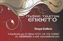 Επαγγελματική κάρτα για μνημόσυναΠρογραμματίστε τις πιο ευαίσθητες στιγμές με στυλ και αξιοπρέπεια με τις επαγγελματικές κάρτες μνημοσύνων. Το σχέδιο αυτής της κάρτας συνδυάζει εξαιρετική αισθητική με προσεγμένη διάταξη, χρησιμοποιώντας απαλές αποχρώσεις και κομψές γραμματοσειρές που μεταφέρουν σεβασμό και σοβαρότητα. Το background με διακριτές λεπτομέρειες ενισχύει την αίσθηση της ηρεμίας και της μνήμης, προσφέροντας μια αίσθηση γαλήνης.Η επιλογή των χρωμάτων και των στοιχείων δείχνει την επαγγελματική βάση του σχεδιασμού, προσδίδοντας μια αίσθηση αξιοπιστίας και σοβαρότητας που αντανακλά την φύση αυτού του επαγγέλματος. Κάθε κάρτα έχει σχεδιαστεί προσεκτικά ώστε να να προκαλεί θετικές εντυπώσεις, δίνοντας σας την δυνατότητα να ξεχωρίσετε σε έναν κρίσιμο τομέα.Επιπλέον, η κάρτα προσφέρει την ευχέρεια προσθήκης προσωπικών στοιχείων όπως όνομα, τηλέφωνο και λογότυπο, έτσι ώστε να προσαρμόζεται πλήρως στις ανάγκες σας. Αυτή η λειτουργικότητα είναι ζωτικής σημασίας για να παρουσιάσετε τις υπηρεσίες σας με τον καλύτερο δυνατό τρόπο.Οι επαγγελματικές κάρτες μνημοσύνων σας επιτρέπουν να αναδείξετε τις υπηρεσίες σας με σοβαρότητα και σεβασμό. Κάθε κάρτα έχει σχεδιαστεί για να σας βοηθήσει να μοιραστείτε τις αναμνήσεις και να τιμήσετε τους αγαπημένους σας με αξιοπρέπεια.Μπορείτε να κάνετε όποιες αλλαγές θέλετε μέσω του online σχεδιαστικού εργαλείου.