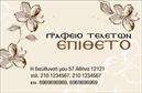 Επαγγελματική κάρτα για μνημόσυναΗ επαγγελματική κάρτα μνημοσύνων αποτελεί ιδανική επιλογή για την αποτύπωση του σεβασμού και της μνήμης. Ο συνολικός σχεδιασμός της κάρτας συνδυάζει κομψότητα με επαγγελματισμό, με απαλά χρώματα που αποπνέουν γαλήνη, όπως το λευκό και το μπλε. Η διάταξη των στοιχείων είναι προσεγμένη και ισορροπημένη, ενώ η γραμματοσειρά είναι ευανάγνωστη και μοντέρνα, προσδίδοντας μία αίσθηση σοβαρότητας.Κάθε λεπτομέρεια της κάρτας έχει σχεδιαστεί για να αντανακλά τον επαγγελματικό χαρακτήρα της υπηρεσίας, επενδύοντας στην αξιοπιστία και το ήθος που απαιτούνται σε τέτοιες περιπτώσεις. Η χρήση διακριτικών background στοιχείων προσθέτει μία αίσθηση βάθους, κάνοντάς την κάρτα σας να ξεχωρίζει.Η προσαρμοστικότητα της κάρτας είναι επίσης σημαντική. Έχετε τη δυνατότητα να προσθέσετε το όνομά σας, το τηλέφωνο, το λογότυπο και άλλα στοιχεία επικοινωνίας, κάνοντάς την πιο προσωπική και λειτουργική.Αν η επιχείρησή σας συμπεριλαμβάνει υπηρεσίες ή προϊόντα που σχετίζονται με μνημόσυνα, αυτή η κάρτα είναι ο τέλειος τρόπος να τα προβληθείτε αποτελεσματικά και κομψά, ενισχύοντας τη μνήμη και τον σεβασμό.Αυτή η κάρτα θα σας βοηθήσει να ξεχωρίσετε και να αφήσετε μία θετική εντύπωση στους πελάτες σας, υπενθυμίζοντας την ποιότητα και την προσοχή που δίνετε στις ανάγκες τους.Μπορείτε να κάνετε όποιες αλλαγές θέλετε μέσω του online σχεδιαστικού εργαλείου.