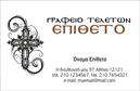 Επαγγελματική κάρτα για ΜνημόσυναΑυτή η εκλεπτυσμένη επαγγελματική κάρτα σχεδιάστηκε ειδικά για να τιμά τη μνήμη σε ιδιαίτερες περιστάσεις. Ο συνολικός σχεδιασμός της συνδυάζει απαλά και διακριτικά χρώματα, δημιουργώντας μια αίσθηση ηρεμίας και σεβασμού. Η διάταξή της είναι προσεγμένη, με καθαρές γραμμές και επιλεγμένες γραμματοσειρές που προσφέρουν ευκολία στην ανάγνωση.Το σχέδιο αναδεικνύει τη σημασία του επαγγέλματος, προσφέροντας έναν επαγγελματικό χαρακτήρα που ενδυναμώνει την αξιοπιστία και τον επαγγελματισμό. Κάθε λεπτομέρεια έχει επιλεγεί προσεκτικά για να αντικατοπτρίζει τη σοβαρότητα και την ευγένεια των στιγμών που σχετίζονται με μνημόσυνα.Η κάρτα προσφέρει τη δυνατότητα να προσθέσετε όλα τα απαραίτητα στοιχεία, όπως όνομα, τηλέφωνο, λογότυπο και άλλες πληροφορίες επικοινωνίας, με ευκολία. Αυτό την καθιστά πρακτική και λειτουργική, επιτρέποντάς σας να προσαρμόσετε το περιεχόμενο σύμφωνα με τις ανάγκες σας.Επιπλέον, μπορεί να προβάλλει τις υπηρεσίες ή προϊόντα της επιχείρησής σας, ενισχύοντας έτσι την παρουσία σας στον τομέα των μνημόσυνων. Μια εκτυπωμένη επαγγελματική κάρτα μπορεί να αφήσει θετική εντύπωση και να σας βοηθήσει να ξεχωρίσετε σε αυτήν τη συναισθηματική και ευαίσθητη κατηγορία.Μπορείτε να κάνετε όποιες αλλαγές θέλετε μέσω του online σχεδιαστικού εργαλείου.