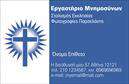 Επαγγελματική κάρτα για ΜνημόσυναΗ συγκεκριμένη επαγγελματική κάρτα είναι σχεδιασμένη με ευαισθησία και σεβασμό, ιδανική για επαγγελματίες που δραστηριοποιούνται στον τομέα των μνημοσύνων. Ο συνολικός σχεδιασμός της κάρτας χαρακτηρίζεται από ήπιους, απαλά παστέλ τόνους, προσδίδοντας μία αίσθηση ηρεμίας και σοβαρότητας. Η διάταξή της είναι οργανωμένη με τρόπο που καθιστά εύκολη την ανάγνωση των πληροφοριών. Επιπλέον, η κομψή γραμματοσειρά και τα λεπτά διακοσμητικά στοιχεία δημιουργούν μία άνετη και σταθερή εμπειρία στον αναγνώστη.Η κάρτα αυτή αποπνέει επαγγελματισμό, αντικατοπτρίζοντας την αξιοπιστία και την ευαισθησία που απαιτεί το συγκεκριμένο επάγγελμα. Κάθε λεπτομέρεια έχει σχεδιαστεί προσεκτικά, ώστε να ενισχύει την εικόνα του επαγγελματία και να δημιουργεί μία θετική εντύπωση στους πελάτες.Με δυνατότητα προσαρμογής, μπορείτε να προσθέσετε τα στοιχεία επικοινωνίας σας, όπως όνομα, τηλέφωνο, λογότυπο και άλλες πληροφορίες που χρειάζεστε. Αυτή η επαγγελματική κάρτα θα σας βοηθήσει να προβληθείτε στην αγορά, εκφράζοντας τις υπηρεσίες ή τα προϊόντα σας με τον καλύτερο δυνατό τρόπο.Αφήστε μια θετική εντύπωση και ξεχωρίστε με έναν επαγγελματικό σχεδιασμό που μαγνητίζει το βλέμμα. Μπορείτε να κάνετε όποιες αλλαγές θέλετε μέσω του online σχεδιαστικού εργαλείου.