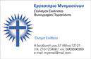 Επαγγελματική κάρτα για μνημόσυναΗ επαγγελματική κάρτα μνημοσύνων διακρίνεται για τον κομψό και σοβαρό σχεδιασμό της, με απαλά χρώματα που προάγουν την ηρεμία και την αξιοπρέπεια. Το φόντο είναι λεπτό και διακριτικό, προσθέτοντας βάθος και ζεστασιά στην κάρτα.Η διάταξη είναι καλά οργανωμένη, με μια ισχυρή γραμματοσειρά που αποπνέει επαγγελματισμό και καθαρότητα. Οι πληροφορίες είναι ευανάγνωστες και εύκολα προσβάσιμες, επιτρέποντας στον παραλήπτη να τις αποθηκεύσει γρήγορα. Στην κάρτα περιλαμβάνονται στοιχεία όπως το όνομα της επιχείρησης, το τηλέφωνο και το λογότυπο, με δυνατότητα προσαρμογής, ώστε να αντικατοπτρίζει πλήρως την ταυτότητα σας.Το σχέδιο της κάρτας αποπνέει αξιοπιστία και σοβαρότητα, οδηγώντας σε ένα αίσθημα εμπιστοσύνης στον επαγγελματία του κλάδου των μνημοσύνων. Χρησιμοποιώντας κατάλληλες λέξεις-κλειδιά, η κατάλληλη επαγγελματική κάρτα μπορεί να προβάλλει και τις υπηρεσίες που προσφέρετε.Με την προσθήκη σχετικών υπηρεσιών ή προϊόντων, η κάρτα μπορεί να αναδείξει περαιτέρω την εξειδίκευσή σας, κάνοντάς την ιδανική για επαγγελματίες που επιθυμούν να ξεχωρίσουν στο χώρο τους και να αφήσουν μια θετική εντύπωση.Μπορείτε να κάνετε όποιες αλλαγές θέλετε μέσω του online σχεδιαστικού εργαλείου.