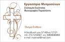 Επαγγελματική κάρτα για μνημόσυνα: Αυτή η εξαιρετικά σχεδιασμένη κάρτα προσφέρει μία κομψή και διακριτική επιλογή για αναγγελίες και μνημόσυνα. Οι χρωματικοί τόνοι της σε παστέλ αποχρώσεις δημιουργούν μία ατμόσφαιρα ηρεμίας και σεβασμού, ιδανική για την περίσταση. Η διάταξη είναι ευχάριστη στο μάτι, με καθαρούς και ευανάγνωστους χαρακτήρες που χρησιμοποιούν εκλεπτυσμένη γραμματοσειρά. Το background μπορεί να περιλαμβάνει υποβλητικά στοιχεία που αναδεικνύουν την ευαισθησία του θέματος, χωρίς να αποσπούν την προσοχή από το κύριο μήνυμα.Η κάρτα αυτή αντανακλά τον επαγγελματικό χαρακτήρα του επαγγέλματος, ενσαρκώνοντας αξίες όπως η αξιοπιστία και ο σεβασμός. Η αυστηρή αλλά ταυτόχρονα κομψή σχεδίαση προσδίδει έναν αέρα αξιοπρέπειας και καλής προώθησης των υπηρεσιών σας. Η προσαρμοστικότητα είναι ένα από τα μεγάλα πλεονεκτήματα αυτής της επαγγελματικής κάρτας. Έχετε τη δυνατότητα να προσθέσετε το όνομά σας, το τηλέφωνο, το λογότυπο σας και άλλα στοιχεία επικοινωνίας σύμφωνα με τις ανάγκες σας. Αυτό επιτρέπει στην κάρτα να γίνει ένα πολύτιμο εργαλείο διάδοσης των υπηρεσιών σας.Η παρουσίαση των υπηρεσιών ή προϊόντων σας είναι πιο ξεκάθαρη με αυτή την κάρτα, προσφέροντας μία επαγγελματική εικόνα που θα σας βοηθήσει να ξεχωρίσετε και να αφήσετε μία θετική εντύπωση στους παραλήπτες. Μπορείτε να κάνετε όποιες αλλαγές θέλετε μέσω του online σχεδιαστικού εργαλείου.