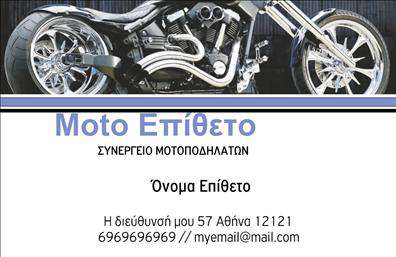 Επαγγελματική κάρτα για ΜηχανέςΗ επαγγελματική κάρτα για μηχανές διαθέτει ένα εντυπωσιακό και σύγχρονο σχεδιασμό, ιδανικό για επαγγελματίες του τομέα. Χρησιμοποιώντας συνδυασμούς σκούρων και φωτεινών χρωμάτων, η κάρτα προσφέρει μια δυναμική και επαγγελματική εμφάνιση. Η προσεκτική διάταξη του περιεχομένου, με σαφή και ευανάγνωστη γραμματοσειρά, ενισχύει την οπτική της ελκυστικότητα.Το σχέδιο αντανακλά τον επαγγελματισμό και την αξιοπιστία του επαγγέλματος, δίνοντας έμφαση στη σοβαρότητα και την ποιότητα της υπηρεσίας που παρέχετε. Κάθε λεπτομέρεια έχει σχεδιαστεί προσεκτικά ώστε να αποπνέει εμπιστοσύνη και ικανότητα.Η κάρτα προσφέρει επίσης τη δυνατότητα προσθήκης στοιχείων όπως όνομα, τηλέφωνο και λογότυπο, κάνοντάς την λειτουργική και προσαρμόσιμη στις ανάγκες σας. Αυτό σας επιτρέπει να επικοινωνείτε με ευκολία και να διατηρείτε τον επαφή με τους πελάτες σας.Με τις επαγγελματικές κάρτες για μηχανές, μπορείτε να προβλέψετε τις υπηρεσίες ή τα προϊόντα που προσφέρετε, προσελκύοντας την προσοχή των πελατών και αφήνοντας θετική εντύπωση. Το μοναδικό σχέδιο της κάρτας θα σας ξεχωρίσει στον τομέα σας.Μπορείτε να κάνετε όποιες αλλαγές θέλετε μέσω του online σχεδιαστικού εργαλείου.