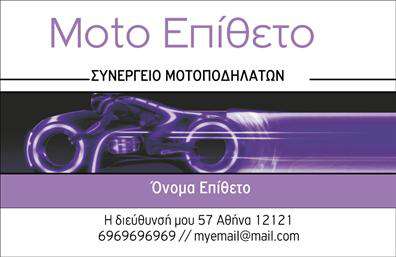 Επαγγελματική κάρτα για Μηχανές Αυτή η επαγγελματική κάρτα αναδεικνύει την τεχνολογία και την καινοτομία, ιδανική για επαγγελματίες του χώρου των μηχανών. Το σχέδιο της κάρτας είναι δυναμικό και εκκεντρικό, με μια γκάμα χρωμάτων που περιλαμβάνει βαθύ μπλε και ζωντανό πορτοκαλί, προσφέροντας μια αίσθηση ενθουσιασμού και αξιοπιστίας. Η διάταξή της είναι προσεκτικά σχεδιασμένη ώστε να κατευθύνει το μάτι του παραλήπτη, με καθαρές γραμμές και στρογγυλεμένες γωνίες που προσθέτουν μια μοντέρνα αίσθηση. Η γραμματοσειρά είναι ευδιάκριτη και επαγγελματική, που ενσωματώνει αρμονικά στοιχεία που είναι σημαντικά για την ταυτότητα του επαγγελματία.Το σχέδιο αντικατοπτρίζει τον επαγγελματισμό και την αξιοπιστία ενός τομέα που απαιτεί εξειδίκευση και εμπειρία. Η κάρτα μπορεί να ενσωματώσει στοιχεία όπως το όνομα, τηλέφωνο, λογότυπο και άλλα στοιχεία επικοινωνίας, επιτρέποντας όχι μόνο μια εύκολη επικοινωνία, αλλά και την προσωπική σας πινελιά.Επιπλέον, η κάρτα μπορεί να προβάλει υπηρεσίες ή προϊόντα που σχετίζονται με μηχανές, προσθέτοντας μια επιπλέον διάσταση στην επαγγελματική επικοινωνία. Το σχέδιο αυτό βοηθά τον επαγγελματία να ξεχωρίσει και να αφήσει μια θετική εντύπωση σε κάθε συζήτηση.Μπορείτε να κάνετε όποιες αλλαγές θέλετε μέσω του online σχεδιαστικού εργαλείου.