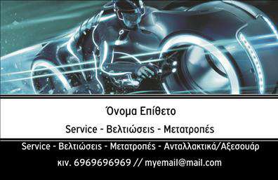 Επαγγελματική κάρτα για ΜηχανέςΑνακαλύψτε την τέλεια επαγγελματική κάρτα για τον τομέα των μηχανών, που συνδυάζει την κομψότητα και την επαγγελματική αίσθηση. Ο σχεδιασμός της κάρτας είναι δυναμικός και σύγχρονος, με έντονα χρώματα και έξυπνη διάταξη που προσελκύει την προσοχή. Η γραμματοσειρά είναι καθαρή και ευανάγνωστη, αποπνέοντας σαφήνεια και αξιοπιστία.Η αισθητική της κάρτας αντανακλά τον επαγγελματισμό που απαιτεί ο τομέας της μηχανής, ενισχύοντας την εικόνα σας ως αξιόπιστου ειδικού. Το χρώμα και το φινίρισμα αποπνέουν ποιότητα, γεγονός που ενισχύει την εμπιστοσύνη των πελατών σας.Η κάρτα σας προσφέρει απόλυτη προσαρμοστικότητα, καθώς μπορείτε να προσθέσετε εύκολα στοιχεία όπως το όνομά σας, το τηλέφωνο επικοινωνίας και το λογότυπό σας. Αυτή η λειτουργικότητα την καθιστά ιδανική για να προβάλλετε τις υπηρεσίες ή τα προϊόντα σας στον τομέα των μηχανών.Η κάρτα αυτή θα σας βοηθήσει να ξεχωρίσετε από τον ανταγωνισμό και να αφήσετε μια θετική εντύπωση στους πελάτες σας. Οι εκτυπώσεις αυτής της κάρτας θα αναδείξουν την επαγγελματική σας ταυτότητα, διασφαλίζοντας ότι θα σας θυμούνται.Μπορείτε να κάνετε όποιες αλλαγές θέλετε μέσω του online σχεδιαστικού εργαλείου.