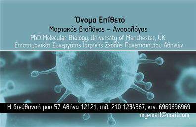 Επαγγελματική κάρτα για ΜικροβιολόγοιΑνακαλύψτε την ιδανική επαγγελματική κάρτα για τους Μικροβιολόγους, που συνδυάζει αισθητική και επαγγελματική εικόνα σε ένα μοναδικό σχέδιο. Το template αυτό ενσωματώνει μία κομψή και σύγχρονη διάταξη, με ψυχρές αποχρώσεις του μπλε και του πράσινου, που αποπνέει αίσθηση καθαριότητας και επιστημονικής αξιοπιστίας. Οι γραμματοσειρές είναι ευανάγνωστες και προσθέτουν στην επαγγελματική αίσθηση της κάρτας.Η σχεδίαση αντανακλά τον επαγγελματισμό και την αξιοπιστία, απαραίτητες αξίες για τους Μικροβιολόγους, προσδίδοντας παράλληλα μία δυναμική εικόνα που καλεί σε εμπιστοσύνη. Το απλό και λειτουργικό layout επιτρέπει άριστη προβολή προσωπικών στοιχείων όπως το όνομα, το τηλέφωνο και το λογότυπο, προσαρμόζοντας τη κάρτα στις ανάγκες κάθε επαγγελματία.Επιπλέον, αυτή η επαγγελματική κάρτα μπορεί να ενσωματώσει ειδίκευση και υπηρεσίες, συμβάλλοντας στην ανάδειξη των προσφερόμενων υπηρεσιών και στην περαιτέρω προβολή της επιχείρησης. Κάθε λεπτομέρεια έχει σχεδιαστεί ώστε να ξεχωρίζει και να εντυπωσιάζει, αφήνοντας στους παραλήπτες μία θετική εντύπωση.Μπορείτε να κάνετε όποιες αλλαγές θέλετε μέσω του online σχεδιαστικού εργαλείου.