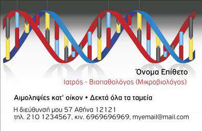 Επαγγελματική κάρτα για ΜικροβιολόγουςΑυτή η επαγγελματική κάρτα είναι ιδανική για τους Μικροβιολόγους που επιθυμούν να επικοινωνούν με τον πιο εκλεπτυσμένο και επαγγελματικό τρόπο. Το σχέδιο της κάρτας συνδυάζει απαλά παστέλ χρώματα που αποπνέουν ηρεμία και αξιοπιστία, ενώ η διάταξή της είναι καθαρή και οργανωμένη. Η γραμματοσειρά είναι μοντέρνα και ευανάγνωστη, χαρίζοντας μια αίσθηση επαγγελματισμού.Με έντονη αναφορά στα στοιχεία της επιστήμης, η κάρτα ενσωματώνει διακριτικά σχέδια μικροβίων και μορίων στο φόντο, κάνοντάς την ιδανική για το επάγγελμα. Η επιλογή χρωμάτων και γραμμών αντανακλά την αφοσίωση και τον επαγγελματισμό που απαιτείται στον τομέα των Μικροβιολόγων.Η κάρτα είναι εύκολα προσαρμόσιμη, επιτρέποντας την προσθήκη ονόματος, τηλεφώνου, λογότυπου και άλλων στοιχείων επικοινωνίας ώστε να ταιριάξει με τις προσωπικές ανάγκες του επαγγελματία. Ιδιαίτερα, μπορεί να αναδείξει υπηρεσίες όπως εργαστηριακές αναλύσεις ή συμβουλές σε πελάτες.Η παρουσία τους με μια τέτοια κάρτα βοηθά τους Μικροβιολόγους να ξεχωρίσουν και να δημιουργήσουν μια θετική εντύπωση στους πελάτες και συναδέλφους τους. Εκτυπώσεις που βασίζονται σε δημιουργικά σχέδια και στον επαγγελματικό χαρακτήρα της κάρτας, σίγουρα θα ενισχύσουν την αναγνωσιμότητα της επιχείρησής τους.Μπορείτε να κάνετε όποιες αλλαγές θέλετε μέσω του online σχεδιαστικού εργαλείου.