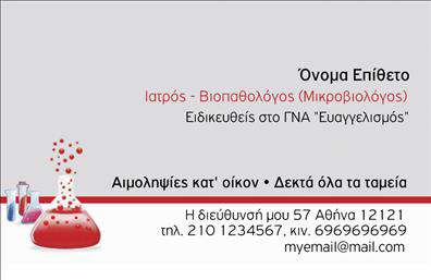 Επαγγελματική κάρτα για Μικροβιολόγους Ανακαλύψτε την ιδανική επαγγελματική κάρτα που αντανακλά τη σοβαρότητα και την αφοσίωση του επαγγέλματος σας. Η κάρτα αυτή ξεχωρίζει για τον μοντέρνο σχεδιασμό της με φυσικές αποχρώσεις που θυμίζουν το επιστημονικό σας πεδίο, όπως οι γαλάζιες και πράσινες λεπτομέρειες, που προσφέρουν αίσθηση φρεσκάδας και καθαρότητας. Η διάταξή της είναι προσεκτικά μελετημένη ώστε να διευκολύνει την ανάγνωση, με κομψή γραμματοσειρά που συνδυάζει επαγγελματισμό και στυλ.Η κάρτα αποπνέει επαγγελματισμό και αξιοπιστία με το λογότυπό σας σε περίοπτη θέση, το οποίο ενισχύει την αναγνωσιμότητα της επιχείρησής σας. Κάθε φορά που μια κάρτα περνά από χέρι σε χέρι, μεταφέρει το μήνυμα του επαγγελματικού σας χαρακτήρα, καθιστώντας σας μια αξιόπιστη επιλογή στους πελάτες σας.Οι δυνατότητες προσαρμογής είναι απεριόριστες: μπορείτε εύκολα να προσθέσετε το όνομά σας, τον αριθμό τηλεφώνου σας και άλλες πληροφορίες επικοινωνίας, διασφαλίζοντας ότι οι πελάτες θα σας βρίσκουν εύκολα. Επίσης, αν παρέχετε ειδικές υπηρεσίες ή προϊόντα, η κάρτα μπορεί να σχεδιαστεί έτσι ώστε να αναδεικνύει τις προσφορές σας, καθιστώντας την ακόμα πιο χρήσιμη.Μη χάσετε την ευκαιρία να ξεχωρίσετε και να αφήσετε θετική εντύπωση σε κάθε συνάντηση! Μπορείτε να κάνετε όποιες αλλαγές θέλετε μέσω του online σχεδιαστικού εργαλείου.
