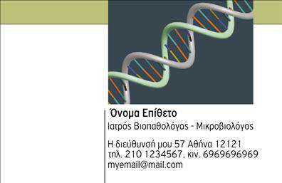 Επαγγελματική κάρτα για ΜικροβιολόγουςΑνακαλύψτε μια μοναδική επαγγελματική κάρτα που έχει σχεδιαστεί αποκλειστικά για μικροβιολόγους. Το σχέδιο της κάρτας εντυπωσιάζει με τη χρήση ήρεμων και επαγγελματικών χρωμάτων, που εναρμονίζονται απόλυτα με τη φύση του επαγγέλματος. Η διάταξη είναι καθαρή και οργανωμένη, προσφέροντας άνεση στον αναγνώστη, ενώ η εκλεπτυσμένη γραμματοσειρά καθιστά ευανάγνωστα όλα τα στοιχεία.Η κάρτα αποπνέει επαγγελματισμό και αξιοπιστία, αποτελώντας μια ιδανική επιλογή για οποιονδήποτε μικροβιολόγο επιθυμεί να προβάλλει την εικόνα του. Κάθε στοιχείο του σχεδιασμού ενισχύει την αίσθηση της εμπιστοσύνης και της εξειδίκευσης, καθιστώντας την πραγματική αντανάκλαση του ευρωπαϊκού επιπέδου του τομέα.Η προσαρμοστικότητα της κάρτας επιτρέπει την εύκολη προσθήκη όλων των σημαντικών στοιχείων. Μπορείτε να εισαγάγετε το όνομα, το τηλέφωνο, το λογότυπο και άλλες πληροφορίες επικοινωνίας, για να διασφαλίσετε ότι οι πελάτες σας θα σας βρουν γρήγορα.Επιπλέον, η κάρτα μπορεί να προβάλει τις υπηρεσίες και τις ειδικές γνώσεις σας, καθιστώντας την ιδανική για δικτύωση και marketing. Αφήστε τη δική σας μοναδική σφραγίδα και ξεχωρίστε από τον ανταγωνισμό, κάνοντάς την να θυμούνται οι πελάτες σας ή με συνέπεια την επαγγελματική σας εικόνα.Μπορείτε να κάνετε όποιες αλλαγές θέλετε μέσω του online σχεδιαστικού εργαλείου.