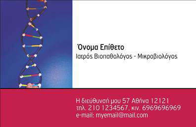 Επαγγελματική κάρτα για ΜικροβιολόγουςΗ επαγγελματική κάρτα για μικροβιολόγους συνδυάζει κομψότητα και απλότητα, με στυλ που προδιαθέτει θετικά τους συνεργάτες και τους πελάτες σας. Το κύριο χρώμα της κάρτας είναι ένα απαλό πράσινο, το οποίο συμβολίζει τη ζωή και τη φύση, με λευκές και γκρίζες λεπτομέρειες που προσδίδουν μια αίσθηση επαγγελματισμού.Η διάταξη είναι ευδιάκριτη και οργανωμένη, με καθαρές γραμμές και μία εκλεπτυσμένη γραμματοσειρά που αναδεικνύει το όνομά σας και τις ειδικότητές σας. Το background περιλαμβάνει υποβλητικές αχνές απεικονίσεις μικροβίων, κάτι που προσθέτει χαρακτήρα και αμέσως παραπέμπει στον τομέα σας.Το σχέδιο της κάρτας αποπνέει επαγγελματισμό και εγγυάται αξιοπιστία, στοιχεία κρίσιμα για το επάγγελμα ενός μικροβιολόγου. Ιδανική για να μεταφέρει με εντυπωσιακό τρόπο τις γνώσεις σας, η κάρτα δημιουργεί εμπιστοσύνη στους πελάτες σας από την πρώτη στιγμή.Επιπλέον, η κάρτα παρέχει τη δυνατότητα προσθήκης στοιχείων όπως το όνομά σας, το τηλέφωνο και το λογότυπό σας, εξασφαλίζοντας ότι όλες οι πληροφορίες είναι άμεσα διαθέσιμες. Η κάρτα μπορεί επίσης να προβάλλει τις υπηρεσίες σας ή να επικοινωνεί τυχόν ειδικές προσφορές που προσφέρετε.Μία καλά σχεδιασμένη επαγγελματική κάρτα μπορεί να σας βοηθήσει να ξεχωρίσετε στον τομέα σας και να αφήσετε μια θετική εντύπωση στους πελάτες σας.Μπορείτε να κάνετε όποιες αλλαγές θέλετε μέσω του online σχεδιαστικού εργαλείου.