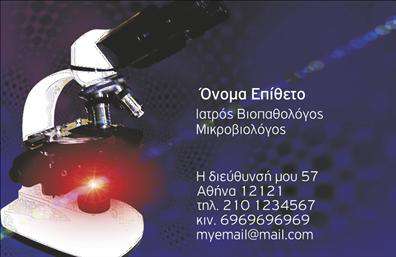 Επαγγελματική κάρτα για ΜικροβιολόγοιΑνακαλύψτε την ιδανική επαγγελματική κάρτα για μικροβιολόγους που συνδυάζει κομψότητα και επαγγελματισμό. Το σχέδιο της κάρτας ξεχωρίζει με μια μοντέρνα διάταξη, που χρησιμοποιεί απαλά χρώματα όπως το πράσινο και το γκρι, ενισχύοντας την αίσθηση της εμπιστοσύνης και της υγιεινής. Η γραμματοσειρά είναι καθαρή και ευανάγνωστη, προσφέροντας μια επαγγελματική και φιλική αίσθηση ταυτόχρονα. Οι λεπτομέρειες στο βάθος προφέρουν μια αίσθηση επιστημονικής ακρίβειας, διατηρώντας ταυτόχρονα τη συνολική αισθητική ελκυστική και γραφική.Το σχέδιο της κάρτας αντανακλά τον επαγγελματισμό και την αξιοπιστία που αναζητούν οι μικροβιολόγοι, προσκαλώντας τους πελάτες σε επαγγελματικές συνεργασίες. Η δυνατότητα προσαρμογής της κάρτας σας επιτρέπει να προσθέσετε το όνομα, το τηλέφωνο, το λογότυπο και άλλα στοιχεία επικοινωνίας, εξασφαλίζοντας ότι οι πελάτες θα μπορούν να φτάσουν σε εσάς με ευκολία.Η κάρτα σας δίνει την ευκαιρία να προβληθούν οι υπηρεσίες ή τα προϊόντα της επιχείρησής σας, ενισχύοντας τη θέση σας στην αγορά. Με μια τέτοια επαγγελματική κάρτα, έχετε τη δυνατότητα να ξεχωρίσετε και να αφήσετε μια θετική εντύπωση στους πελάτες σας.Μπορείτε να κάνετε όποιες αλλαγές θέλετε μέσω του online σχεδιαστικού εργαλείου.