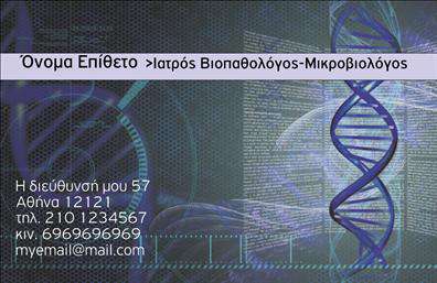 Επαγγελματική κάρτα για ΜικροβιολόγουςΑυτή η κομψή και λειτουργική επαγγελματική κάρτα έχει σχεδιαστεί ειδικά για να αντικατοπτρίζει την επαγγελματική σας ταυτότητα στον τομέα της Μικροβιολογίας. Τα επίλεκτα χρώματα δημιουργούν μια αίσθηση εμπιστοσύνης και σοβαρότητας, ενώ η καθαρή και άρτια διάταξη προσφέρει ευχέρεια στην ανάγνωση. Οι γραμματοσειρές επιλέχθηκαν με προσοχή, συμπληρώνοντας τέλεια την επαγγελματική σας εικόνα.Η κάρτα αυτή εκπέμπει τον επαγγελματισμό που απαιτείται στον τομέα των Μικροβιολογικών εξετάσεων, με μοντέρνα και δυναμικά σχεδιαστικά στοιχεία που ενισχύουν την αξιοπιστία σας. Αυτή η επαγγελματική κάρτα δεν είναι απλώς ένα κομμάτι χαρτί, αλλά και ένα εργαλείο που ενισχύει τη σχέση σας με τους πελάτες.Μια από τις μεγάλες δυνατότητες της κάρτας είναι η προσαρμοστικότητα. Μπορείτε εύκολα να προσθέσετε το όνομά σας, το τηλέφωνό σας, καθώς και το λογότυπό σας, επιτρέποντάς σας να προσαρμόσετε το σχέδιο με βάση τις ανάγκες σας.Προβάλλετε τις υπηρεσίες σας όμορφα, είτε πρόκειται για μικροβιολογικές εξετάσεις είτε για άλλες σχετικές υπηρεσίες μέσω αυτής της εντυπωσιακής κάρτας. Αφήστε μια θετική εντύπωση στους πελάτες σας και ξεχωρίστε αμέσως στην αγορά. Μπορείτε να κάνετε όποιες αλλαγές θέλετε μέσω του online σχεδιαστικού εργαλείου.