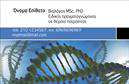 Επαγγελματικές κάρτες - Μικροβιολόγοι-Βιοπαθαλόγοι