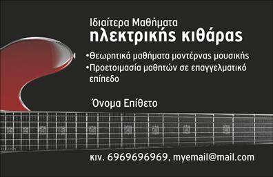 Επαγγελματική κάρτα για ΜουσικούςΗ επαγγελματική κάρτα για μουσικούς είναι ένας καλαίσθητος και δυναμικός τρόπος να επικοινωνήσετε το μουσικό σας ταλέντο. Ο συνολικός σχεδιασμός της κάρτας συνδυάζει ζωντανά χρώματα που αποπνέουν ενέργεια και δημιουργικότητα, με μια ευχάριστη διάταξη που τραβά την προσοχή. Η γραμματοσειρά είναι κομψή και μοντέρνα, προσδίδοντας σε κάθε λεπτομέρεια μια αίσθηση επαγγελματισμού, ενώ οι φόντοι και οι εικόνες που περιλαμβάνονται αναδεικνύουν την καλλιτεχνική σας φύση.Η κάρτα αυτή αναδεικνύει τη σοβαρότητα και την αξιοπιστία του επαγγέλματος σας, καθώς κάθε στοιχείο της έχει σχεδιαστεί με γνώμονα την επαγγελματική εμφάνιση. Με τη χρήση ελκυστικών γραφικών και χρωμάτων, αποπνέει εμπιστοσύνη στους πιθανούς πελάτες και συνεργάτες.Η προσαρμοστικότητα και λειτουργικότητα της κάρτας είναι επίσης αξιοσημείωτη. Μπορείτε να προσθέσετε το όνομα, το τηλέφωνο, το λογότυπο και άλλα στοιχεία επικοινωνίας με ευκολία, διασφαλίζοντας ότι θα διατηρηθεί η προσωπική σας σφραγίδα. Αυτό επιτρέπει στους μουσικούς να προβάλλουν τις υπηρεσίες τους και να προσεγγίσουν ένα ευρύ κοινό.Η κάρτα αυτή όχι μόνο σας βοηθά να ξεχωρίσετε στον ανταγωνιστικό χώρο των μουσικών, αλλά και να αφήσετε μια θετική εντύπωση που μένει χαραγμένη στη μνήμη των επαφών σας. Μπορείτε να κάνετε όποιες αλλαγές θέλετε μέσω του online σχεδιαστικού εργαλείου.