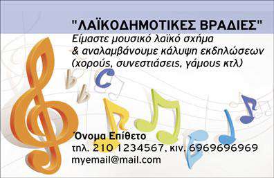 Επαγγελματική κάρτα για ΜουσικούςΑνακαλύψτε την τέχνη της μουσικής με αυτή την εντυπωσιακή επαγγελματική κάρτα σχεδιασμένη ειδικά για μουσικούς. Το φυσικό design συνδυάζει ήχους και εικόνες που αντικατοπτρίζουν την καλλιτεχνική σας φύση. Με μια κομψή διάταξη και ζωντανά χρώματα, η κάρτα σας εξασφαλίζει ότι θα ξεχωρίσετε σε κάθε μουσική εκδήλωση.Η γραμματοσειρά είναι μοντέρνα και ευανάγνωστη, ενώ τα background στοιχεία προσθέτουν βάθος και δυναμική αίσθηση στο συνολικό σχέδιο. Κάθε λεπτομέρεια έχει σχεδιαστεί προσεκτικά, ενισχύοντας τον επαγγελματισμό και την αξιοπιστία σας ως μουσικός.Η επαγγελματική κάρτα αυτή είναι εξαιρετικά προσαρμόσιμη, δίνοντάς σας τη δυνατότητα να προσθέσετε το όνομά σας, τηλέφωνο, λογότυπο και άλλες πληροφορίες επικοινωνίας. Έτσι, θα μπορέσετε να κάνετε μια εντυπωσιακή παρουσίαση των υπηρεσιών σας, είτε πρόκειται για συναυλίες, είτε για διδασκαλία.Αυτή η κάρτα μπορεί να γίνει το καλύτερο εργαλείο σας για να προβάλετε την προσωπική σας επωνυμία και τις μουσικές σας ικανότητες. Χάρη στη μοναδική της σχεδίαση, θα αφήσει μια θετική εντύπωση σε συνεργάτες και κοινό.Μπορείτε να κάνετε όποιες αλλαγές θέλετε μέσω του online σχεδιαστικού εργαλείου.