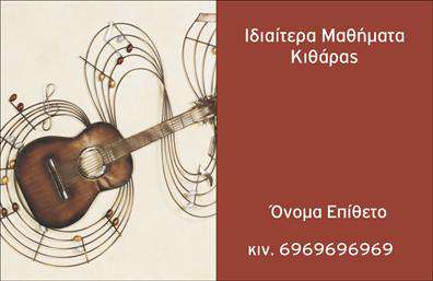 Επαγγελματική κάρτα για μουσικούς: Αναδείξτε το ταλέντο και την προσωπικότητά σας με μια επαγγελματική κάρτα που σχεδιάστηκε αποκλειστικά για τον κόσμο της μουσικής. Με έντονα και ζωντανά χρώματα που παραπέμπουν στη δημιουργικότητα και τον ρυθμό, αυτή η κάρτα συνδυάζει την τέχνη με τον επαγγελματισμό. Η διάταξή της είναι προσεγμένα ισορροπημένη, με καθαρές γραμμές και μοντέρνα γραμματοσειρά που διευκολύνει την ανάγνωση. Ιδιαίτερα στοιχεία στο background προσθέτουν βάθος και δυναμική στην κάρτα, καθιστώντας την ελκυστική και μοναδική.Το σχέδιο της κάρτας αντιπροσωπεύει την αισθητική του επαγγελματικού κλάδου, προβάλλοντας την αξιοπιστία και τον χαρακτήρα του μουσικού. Είναι ιδανική για να ενισχύσετε την επαγγελματική σας εικόνα και να αφήσετε μια θετική εντύπωση στους πελάτες ή τους συνεργάτες σας.Η κάρτα διαθέτει ευχέρεια προσαρμογής, επιτρέποντάς σας να προσθέσετε το όνομά σας, τον αριθμό τηλεφώνου σας, το λογότυπο και άλλα σημαντικά στοιχεία επικοινωνίας. Έτσι, μεταφέρει ξεκάθαρα την ταυτότητα σας στους ενδιαφερόμενους.Επιπλέον, η επαγγελματική κάρτα μπορεί να επισημάνει τις υπηρεσίες ή τα προϊόντα σας στον τομέα της μουσικής, βοηθώντας σας να διαφοροποιηθείτε από τον ανταγωνισμό. Είναι η πινελιά που χρειάζεστε για να ξεχωρίσετε σε έναν δυναμικό και ανταγωνιστικό τομέα.Μπορείτε να κάνετε όποιες αλλαγές θέλετε μέσω του online σχεδιαστικού εργαλείου.