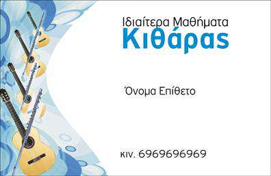Επαγγελματική κάρτα για μουσικούς: Αυτή η εντυπωσιακή επαγγελματική κάρτα έχει σχεδιαστεί ειδικά για μουσικούς και άτομα που εργάζονται στον τομέα της μουσικής. Η χρήση ζωντανών και κομψών χρωμάτων όπως το μπλε και το χρυσό προσφέρει μια αίσθηση δημιουργικότητας και ενέργειας. Η διάταξη είναι προσεγμένα ισορροπημένη, με άρτια κατανοητή γραμματοσειρά που τονίζει το όνομα του μουσικού σας. Το φόντο περιλαμβάνει διακριτικά μουσικά στοιχεία που προσθέτουν χαρακτήρα, χωρίς να αποσπούν την προσοχή από τις κρίσιμες πληροφορίες.Η κάρτα αυτή αντανακλά τον επαγγελματισμό και την αξιοπιστία του κλάδου των μουσικών, αναδεικνύοντας την προσωπικότητα και τη μοναδικότητα του καλλιτέχνη. Αυτή η εξαιρετική σχεδίαση σίγουρα θα προκαλέσει θετικές εντυπώσεις στους υποψήφιους πελάτες και συνεργάτες σας.Η προσαρμοστικότητα του σχεδίου επιτρέπει τη εύκολη προσθήκη στοιχείων όπως όνομα, τηλέφωνο, λογότυπο και άλλες πληροφορίες επικοινωνίας, ώστε να ταιριάζει ακριβώς στις ανάγκες σας. Επίσης, η κάρτα μπορεί να προβάλλει τις υπηρεσίες ή τα προϊόντα σας, καθιστώντας την τέλεια για επαγγελματικές σχέσεις στον τομέα της μουσικής.Το να έχετε μια ξεχωριστή επαγγελματική κάρτα μπορεί πραγματικά να σας βοηθήσει να ξεχωρίσετε και να αφήσετε μια θετική εντύπωση σε κάθε συνάντηση. Μπορείτε να κάνετε όποιες αλλαγές θέλετε μέσω του online σχεδιαστικού εργαλείου.