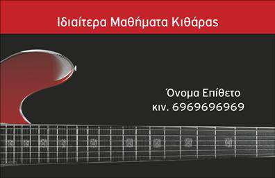 Επαγγελματική κάρτα για Μουσικούς: Αυτή η εντυπωσιακή επαγγελματική κάρτα αποπνέει τη μαγεία της μουσικής τέχνης μέσα από έναν αρμονικό σχεδιασμό. Τα ζωντανά χρώματα και η κομψή διάταξη δημιουργούν μια αίσθηση δυναμισμού που καταπλήσσει τους αποδέκτες. Η έξυπνα επιλεγμένη γραμματοσειρά ενισχύει την αναγνωσιμότητα ενώ προσθέτει μια καλλιτεχνική νότα, ιδανική για κάθε μουσικό επαγγελματία.Η κάρτα αυτή αντανακλά τον επαγγελματισμό και την αξιοπιστία του επαγγέλματος, προσφέροντας στους πελάτες σας μια ισχυρή πρώτη εντύπωση. Το υπέροχο φόντο και οι λεπτομέρειες του σχεδίου ενισχύουν τη σύνδεση με τη μουσική, κάνοντάς την ιδανική για μουσικούς, δασκάλους και επαγγελματίες του κλάδου.Η προσαρμοστικότητα της κάρτας σας επιτρέπει να προσθέσετε εύκολα στοιχεία όπως το όνομά σας, το τηλέφωνο και το λογότυπο της επιχείρησής σας, διασφαλίζοντας ότι θα διατηρήσετε τον προσωπικό σας χαρακτήρα. Η κάρτα μπορεί επίσης να προβάλει τις υπηρεσίες σας, όπως μαθήματα μουσικής ή ζωντανές εμφανίσεις, προσελκύοντας πελάτες με ειλικρίνεια και στυλ.Η συγκεκριμένη επαγγελματική κάρτα σας βοηθά να ξεχωρίσετε στη βιομηχανία και να αφήσετε μια θετική εντύπωση στους πελάτες σας, προάγοντας ταυτόχρονα τις εκτυπώσεις και τις υπηρεσίες σας. Μπορείτε να κάνετε όποιες αλλαγές θέλετε μέσω του online σχεδιαστικού εργαλείου.