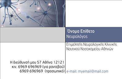Επαγγελματική κάρτα για Νευρολόγους - Αυτή η εντυπωσιακή κάρτα σχεδιάστηκε με προσοχή ώστε να αντικατοπτρίζει την εξειδίκευση και τον επαγγελματισμό των νευρολόγων. Με μια κομψή διάταξη που συνδυάζει απαλά χρώματα, κυρίως γαλάζια και λευκά, η κάρτα αποπνέει αίσθηση ηρεμίας και αξιοπιστίας. Οι καθαρές γραμμές και η επιλεγμένη γραμματοσειρά εξασφαλίζουν ότι οι πληροφορίες είναι ευανάγνωστες και προσβάσιμες σε κάθε πελάτη.Η σχεδίαση αντανακλά τον επαγγελματικό χαρακτήρα του νευρολόγου, ενισχύοντας την αξιοπιστία και την εμπιστοσύνη των ασθενών. Κάθε λεπτομέρεια είναι προσεκτικά σχεδιασμένη για να αναδείξει τη σοβαρότητα του επαγγέλματος και την αφοσίωση στη φροντίδα των ασθενών.Η κάρτα προσφέρει ευελιξία στην προσθήκη προσωπικών στοιχείων, όπως το όνομα, το τηλέφωνο, το λογότυπο και άλλες λεπτομέρειες επικοινωνίας, εξασφαλίζοντας ότι οι πελάτες μπορούν να επικοινωνήσουν εύκολα. Είναι ιδανική για να προβάλετε τις υπηρεσίες σας, διαμορφώνοντας μια μόνιμη εντύπωση στους ασθενείς σας.Μια επαγγελματική κάρτα για νευρολόγους αναδεικνύει την εξειδίκευσή σας και σας βοηθά να ξεχωρίσετε ανάμεσα στους ανταγωνιστές σας, αφήνοντας μια θετική εντύπωση σε αυτούς που την παραλαμβάνουν.Μπορείτε να κάνετε όποιες αλλαγές θέλετε μέσω του online σχεδιαστικού εργαλείου.
