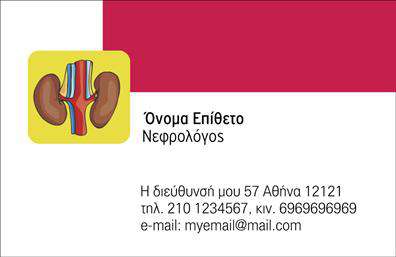 Επαγγελματική κάρτα για Νεφρολόγους - Ανακαλύψτε την κομψότητα και την επαγγελματική αίσθηση που παρέχει αυτή η κάρτα, σχεδιασμένη ειδικά για νεφρολόγους. Με μια ισχυρή και μοντέρνα αισθητική, αυτή η επαγγελματική κάρτα παρουσιάζει έναν αρμονικό συνδυασμό χρωμάτων που ενσωματώνει αποχρώσεις του γαλάζιου και του λευκού, τονίζοντας την καθαρότητα και την αξιοπιστία που αναζητούν οι ασθενείς σας. Η διάταξη είναι προσεγμένη, με ευανάγνωστη γραμματοσειρά που προσφέρει μια αίσθηση σοβαρότητας, ενώ τα λεπτομερή background στοιχεία προσθέτουν βάθος χωρίς να αποσπούν την προσοχή από τα πλήρη στοιχεία επικοινωνίας σας.Το σχέδιο αυτή της κάρτας είναι απόλυτα επαγγελματικό και αποπνέει εμπιστοσύνη, ιδανικό για έναν νεφρολόγο που επιθυμεί να ξεχωρίζει στην αγορά. Η προσαρμοστικότητα της κάρτας επιτρέπει εύκολα την προσθήκη στοιχείων όπως το όνομά σας, τον αριθμό τηλεφώνου και το λογότυπο της επιχείρησής σας, εξασφαλίζοντας ότι οι πιθανοί πελάτες σας μπορούνε να σας βρουν άμεσα.Επιπλέον, αυτή η κάρτα μπορεί να αναδείξει τις υπηρεσίες σας είτε αυτές είναι διαγνωστικές εξετάσεις, θεραπευτικές επιλογές είτε άλλες δραστηριότητες που προσφέρετε στους ασθενείς σας. Η παρουσία της κάρτας στο χέρι των ασθενών σας θα ενισχύσει τη θετική σας εικόνα και θα δημιουργήσει τις κατάλληλες συνθήκες για μακροχρόνιες σχέσεις. Με την κατάλληλη επαγγελματική κάρτα, μπορείτε να απογειώσετε την προώθηση της επιχείρησής σας.Μπορείτε να κάνετε όποιες αλλαγές θέλετε μέσω του online σχεδιαστικού εργαλείου.