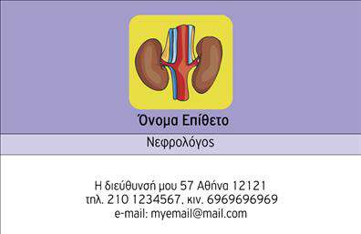 Επαγγελματική κάρτα για ΝεφρολόγουςΑυτή η κομψή και επαγγελματική κάρτα είναι ειδικά σχεδιασμένη για νεφρολόγους που επιθυμούν να ενισχύσουν την παρουσία τους στον ιατρικό χώρο. Με μια παλέτα χρωμάτων που συνδυάζει ήρεμα τόνους του μπλε και λευκού, αυτή η κάρτα αποπνέει αισθητική και σοβαρότητα. Η διάταξη είναι οργανωμένη και καθαρή, με ευανάγνωστη γραμματοσειρά που διευκολύνει την ανάγνωση των στοιχείων.Το σχέδιο της κάρτας αντανακλά τον επαγγελματικό χαρακτήρα του νεφρολόγου, ενισχύοντας την αξιοπιστία και την εμπιστοσύνη των ασθενών. Κάθε λεπτομέρεια έχει προσεγμένα διαμορφωθεί ώστε να ενσωματώσει την ιατρική σας ταυτότητα και να μεταφέρει την εμπειρία σας στους πελάτες σας.Η κάρτα προσφέρει την ευχέρεια προσθήκης στοιχείων όπως το όνομα, το τηλέφωνο, το λογότυπο και άλλες πληροφορίες επικοινωνίας, εξασφαλίζοντας εύκολη πρόσβαση δεδομένων για τους ασθενείς σας. Επιπλέον, μπορεί να προβάλει τις υπηρεσίες ή τα προϊόντα που προσφέρετε, καθιστώντας την κάρτα ένα πολύτιμο εργαλείο προώθησης.Με την επαγγελματική αυτή κάρτα, ο νεφρολόγος μπορεί να ξεχωρίσει και να αφήσει μια θετική εντύπωση στους ασθενείς του. Προσφέρει την ιδανική ευκαιρία να δείξετε την αφοσίωσή σας στην ποιότητα των υπηρεσιών σας.Μπορείτε να κάνετε όποιες αλλαγές θέλετε μέσω του online σχεδιαστικού εργαλείου.