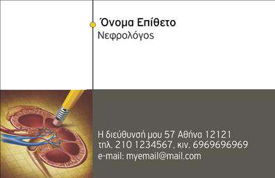 Επαγγελματική κάρτα για ΝεφρολόγοιΗ κάρτα αυτή σχεδιάστηκε ειδικά για νεφρολόγους, με στόχο να αποπνέει ιατρική αξιοπιστία και επαγγελματισμό. Το μοντέρνο σχέδιο συνδυάζει ήρεμα και επαγγελματικά χρώματα, με έμφαση σε τόνους του πράσινου και του λευκού, που αντηχούν την υγεία και την ευεξία. Η διάταξη είναι καθαρή και οργανωμένη, επιτρέποντας εύκολη ανάγνωση των στοιχείων επικοινωνίας.Η γραμματοσειρά είναι κομψή και σύγχρονη, ενισχύοντας τη φιλική αλλά και σοβαρή αίσθηση της κάρτας. Στο φόντο, υπάρχουν διακριτικά στοιχεία που παραπέμπουν στην ιατρική, δίνοντας ένα συνολικό δυναμικό χαρακτήρα στην κάρτα.Η σχεδίαση αυτής της επαγγελματικής κάρτας αντανακλά τον επαγγελματισμό και την αξιοπιστία του επαγγέλματος του νεφρολόγου, κάνοντάς την ιδανική για να κερδίσετε την εμπιστοσύνη των ασθενών σας. Υπάρχει η δυνατότητα προσθήκης στοιχείων, όπως το όνομά σας, τηλέφωνο, λογότυπο και άλλα στοιχεία επικοινωνίας, καθιστώντας την κάρτα εντελώς προσαρμόσιμη.Επιπλέον, μπορείτε να χρησιμοποιήσετε αυτή την επαγγελματική κάρτα για να προβλήσετε τις υπηρεσίες σας ή άλλες ιατρικές πρακτικές που προσφέρετε. Με αυτή την κάρτα, έχετε την ευκαιρία να ξεχωρίσετε και να αφήσετε μια θετική εντύπωση στους ασθενείς σας.Μπορείτε να κάνετε όποιες αλλαγές θέλετε μέσω του online σχεδιαστικού εργαλείου.