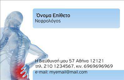 Επαγγελματική κάρτα για ΝεφρολόγουςΑνακαλύψτε την απόλυτη επιλογή για την παρουσία σας στον τομέα της νεφρολογίας με αυτήν την εντυπωσιακή επαγγελματική κάρτα. Το κομψό σχέδιο συνδυάζει μοντέρνες γραμμές και επαγγελματική αισθητική, δημιουργώντας μια αισθητική που εντυπωσιάζει. Το χρώμα του φόντου προσδίδει μία αίσθηση ηρεμίας, ενώ οι προσεκτικά επιλεγμένες γραμματοσειρές ενισχύουν την αναγνωσιμότητα των στοιχείων σας.Το σχέδιο αντικατοπτρίζει πλήρως τον επαγγελματισμό και την αξιοπιστία που απαιτείτε στον τομέα σας. Κάθε λεπτομέρεια έχει σχεδιαστεί ώστε να επικοινωνεί την εξειδίκευση σας, οδηγώντας έτσι τα πελάτες σας σε μια αίσθηση ασφάλειας και εμπιστοσύνης.Η επαγγελματική κάρτα είναι απόλυτα προσαρμόσιμη, επιτρέποντας την εύκολη προσθήκη προσωπικών στοιχείων όπως το όνομά σας, το τηλέφωνο και το λογότυπό σας, διασφαλίζοντας ότι θα είστε πάντα προσβάσιμοι στους ασθενείς σας. Κάθε κάρτα μπορεί να ενσωματώσει τις ειδικές υπηρεσίες ή προϊόντα της πρακτικής σας, προσφέροντας μια ολοκληρωμένη εικόνα των προσφερόμενων υπηρεσιών σας.Αυτή η κάρτα δεν είναι απλά ένα κομμάτι χαρτί, είναι το εργαλείο που θα σας ξεχωρίσει και θα αφήσει μια θετική εντύπωση στους πελάτες σας. Μπορείτε να κάνετε όποιες αλλαγές θέλετε μέσω του online σχεδιαστικού εργαλείου.