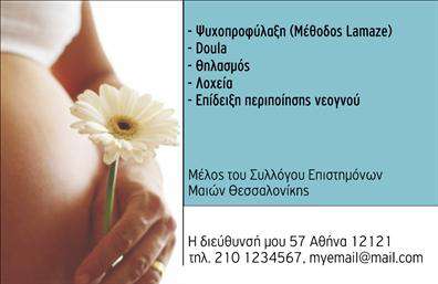 Επαγγελματική κάρτα για Νοσοκόμες ΑποκλειστικέςΗ επαγγελματική κάρτα που σχεδιάσαμε για νοσοκόμες αποκλειστικές συνδυάζει κομψό και λειτουργικό σχεδιασμό. Με μια κομψή παλέτα χρωμάτων που ενσωματώνει ήρεμες αποχρώσεις του μπλε και του λευκού, δημιουργεί μια αίσθηση ηρεμίας και επαγγελματισμού. Η διάταξη είναι οργανωμένη και καθαρή, ενώ η γραμματοσειρά αντανακλά την αξιοπιστία και τη σοβαρότητα του επαγγέλματος. Η κάρτα εκπέμπει μια αίσθηση επαγγελματισμού, κάνοντάς την ιδανική για κάθε νοσοκόμα που επιθυμεί να αποπνέει αξιοπιστία στους ασθενείς και τους συνεργάτες της. Το σχέδιο είναι τέτοιο που μπορεί να προσαρμοστεί εύκολα με τα προσωπικά στοιχεία της κάθε νοσοκόμας, όπως το όνομα, τον αριθμό τηλεφώνου και το λογότυπο της υπηρεσίας της. Αυτή η επαγγελματική κάρτα επιτρέπει τη προβολή των υπηρεσιών στον τομέα της υγείας, ώστε οι ασθενείς να έχουν άμεση πρόσβαση σε πληροφορίες για τις εκπληκτικές υπηρεσίες που προσφέρει. Οι εκτυπώσεις είναι υψίστης ποιότητας, εξασφαλίζοντας ότι η κάρτα θα παραμείνει εντυπωσιακή και ανθεκτική στον χρόνο. Με αυτή την κάρτα, οι επαγγελματίες στον τομέα της υγείας θα ξεχωρίσουν και θα αφήσουν θετική εντύπωση στους γύρω τους. Μπορείτε να κάνετε όποιες αλλαγές θέλετε μέσω του online σχεδιαστικού εργαλείου.