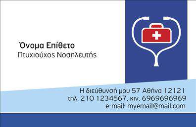 Επαγγελματική κάρτα για Νοσοκόμες ΑποκλειστικέςΑνακαλύψτε τη μοναδική επαγγελματική κάρτα που σχεδιάστηκε ειδικά για νοσοκόμες αποκλειστικές, για να εκφράσει τον επαγγελματισμό και την αξιοπιστία σας. Το σχέδιο της κάρτας εντυπωσιάζει με τους απαλούς τόνους του λευκού και του μπλε, που συμβολίζουν την καθαρότητα και τη φροντίδα.Η διάταξη είναι προσεκτικά σχεδιασμένη, με ευανάγνωστη γραμματοσειρά που προσφέρει ευχάριστη ανάγνωση και έμφαση στα βασικά στοιχεία, όπως το όνομα και τη θέση σας. Τα background στοιχεία προσθέτουν μία δυναμική αίσθηση, κάνοντάς την κάρτα σας να ξεχωρίζει ανάμεσα στις υπόλοιπες.Αυτό το σχέδιο δεν είναι μόνο αισθητικά ευχάριστο, αλλά αντανακλά και την επαγγελματική σας εικόνα, ενισχύοντας την αξιοπιστία σας στους πελάτες και συνεργάτες. Κάθε επαγγελματική κάρτα μπορεί να προσαρμοστεί σύμφωνα με τις ανάγκες σας, με δυνατότητα προσθήκης λογότυπου, τηλεφώνου και άλλων στοιχείων επικοινωνίας.Επιπλέον, η κάρτα σας μπορεί να προβάλει τις υπηρεσίες που προσφέρετε, δημιουργώντας μία ισχυρή εντύπωση στους πελάτες σας. Το σωστό branding είναι κρίσιμο στον τομέα της υγειονομικής περίθαλψης και αυτή η κάρτα σας βοηθά να αφήσετε θετική εντύπωση.Μπορείτε να κάνετε όποιες αλλαγές θέλετε μέσω του online σχεδιαστικού εργαλείου.