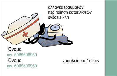 Επαγγελματική κάρτα για Νοσοκόμες ΑποκλειστικέςΗ κάρτα αυτή συνδυάζει κομψότητα και επαγγελματισμό, σχεδιασμένη ειδικά για τις νοσοκόμες αποκλειστικές. Με μια φωτεινή παλέτα χρωμάτων και καθαρές γραμμές, δημιουργεί μια άμεση θετική εντύπωση. Η διάταξη της είναι προσεκτικά μελετημένη, με την επιλογή μοντέρνας γραμματοσειράς που προσθέτει μία αίσθηση φρεσκάδας και σιγουριάς. Το background μπορεί να εναλλάσσεται με απαλά στοιχεία που παραπέμπουν στην υγειονομική περίθαλψη, προσδίδοντας μία επιπλέον διάσταση επαγγελματικού χαρακτήρα.Ο επαγγελματισμός και η αξιοπιστία αναδεικνύονται μέσα από την προσεγμένη αρχιτεκτονική της κάρτας, κάνοντάς την ιδανική για κάθε νοσοκόμα που επιθυμεί να αντιπροσωπεύει την προσοχή και την αφοσίωσή της στους ασθενείς.Η κάρτα προσφέρει σημαντική προσαρμοστικότητα, επιτρέποντας την απλή προσθήκη στοιχείων όπως όνομα, τηλέφωνο και λογότυπο της επιχείρησης, διατηρώντας πάντα τη συνοχή και την επαγγελματική της εμφάνιση. Αποτελεί επίσης ένα εξαιρετικό εργαλείο προβολής για τις υπηρεσίες που παρέχουν οι νοσοκόμες αποκλειστικές, ενισχύοντας την επικοινωνία με πιθανούς πελάτες.Με αυτή την κάρτα, οι επαγγελματίες μπορούν να ξεχωρίσουν στην αγορά και να αφήσουν μια θετική εντύπωση που θα διαρκέσει. Μπορείτε να κάνετε όποιες αλλαγές θέλετε μέσω του online σχεδιαστικού εργαλείου.