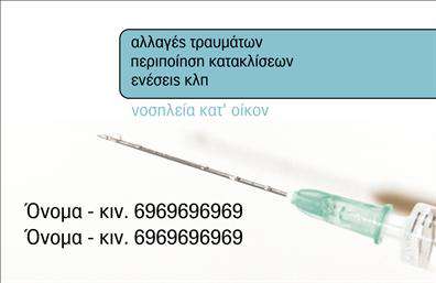 Επαγγελματική κάρτα για Νοσοκόμες Αποκλειστικές: Η κάρτα αυτή σχεδιάστηκε με ιδιαίτερη προσοχή στην αισθητική, φέρνοντας στο προσκήνιο την αφοσίωση και την επαγγελματική φροντίδα που παρέχουν οι νοσοκόμες. Χρησιμοποιεί μια κομψή παλέτα χρωμάτων που συνδυάζει ανοιχτό μπλε και λευκό, δίνοντας μια αίσθηση καθαρότητας και επαγγελματισμού. Η διάταξη είναι προσεγμένη, με ευανάγνωστη γραμματοσειρά που ενισχύει την αναγνωσιμότητα των στοιχείων επικοινωνίας.Η ουσία του σχεδιασμού έχει ως στόχο να αποπνέει αξιοπιστία και σοβαρότητα, στοιχεία που είναι κρίσιμα για το επάγγελμα της Νοσοκόμας. Επιπλέον, η κάρτα αποπνέει αυτοπεποίθηση, κάτι που αποτυπώνεται και μέσω των διακριτικών γραφικών που αναδεικνύουν τη σημασία της ιατρικής φροντίδας.Η προσαρμοστικότητα αυτής της επαγγελματικής κάρτας είναι ένα από τα δυνατά της σημεία. Μπορείτε να προσθέσετε όνομα, τηλέφωνο και το λογότυπο σας, έτσι ώστε να απεικονίζει με ακρίβεια την επαγγελματική σας ταυτότητα. Επίσης, είναι ιδανική για να προβάλει τις υπηρεσίες σας, επισημαίνοντας την εξειδίκευσή σας.Η κάρτα σας βοηθά να ξεχωρίσετε μέσα σε ένα ανταγωνιστικό περιβάλλον, αφήνοντας μια θετική εντύπωση στους ασθενείς και τους συνεργάτες σας. Η επαγγελματική σας εικόνα γίνεται πιο ισχυρή μέσω της σωστής παρουσίασης με μια επαγγελματική κάρτα που αντικατοπτρίζει τα χαρακτηριστικά του επαγγέλματός σας.Μπορείτε να κάνετε όποιες αλλαγές θέλετε μέσω του online σχεδιαστικού εργαλείου.