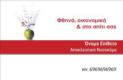 Επαγγελματική κάρτα για Νοσοκόμες Αποκλειστικές: Αυτή η εντυπωσιακή επαγγελματική κάρτα είναι σχεδιασμένη για να αντικατοπτρίζει τη φροντίδα και την αφοσίωση που χαρακτηρίζει το επάγγελμα των νοσοκόμων. Με κομψά και ήρεμα χρώματα, το σχέδιο συνδυάζει επαγγελματισμό και ζεστασιά, εντυπωσιάζοντας τους αποδέκτες με την αριστοκρατική αισθητική του.Η διάταξη της κάρτας είναι προσεκτικά οργανωμένη, με καθαρές γραμματοσειρές που προσφέρουν ευκολία στην ανάγνωση των στοιχείων επικοινωνίας. Το λευκό φόντο συμπληρώνεται από απαλά γραφικά στοιχεία που προσθέτουν μια νότα φινέτσας, κάνοντάς την ιδανική για επαγγελματική χρήση.Το σχέδιο της κάρτας αποπνέει αξιοπιστία και επαγγελματισμό, υπογραμμίζοντας τη δέσμευση των νοσοκόμων για την παροχή ποιοτικών υπηρεσιών. Οι επαγγελματίες μπορούν εύκολα να προσαρμόσουν την κάρτα τους προσθέτοντας όνομα, τηλέφωνο και το λογότυπό τους, διασφαλίζοντας ότι θα διατηρήσουν την προσωπική τους ταυτότητα.Αυτή η κάρτα μπορεί επίσης να προβάλει τις εξειδικευμένες υπηρεσίες που παρέχουν οι νοσοκόμες αποκλειστικές, διευκολύνοντας την επικοινωνία με τους πιθανούς πελάτες. Είναι το ιδανικό εργαλείο για να ξεχωρίσεις σε ένα ανταγωνιστικό περιβάλλον, αφήνοντας μια θετική εντύπωση στους αποδέκτες.Μπορείτε να κάνετε όποιες αλλαγές θέλετε μέσω του online σχεδιαστικού εργαλείου.