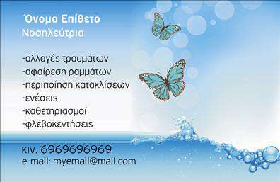 Επαγγελματική κάρτα για νοσοκόμες αποκλειστικέςΔημιουργήστε μία μοναδική εντύπωση με αυτή τη επαγγελματική κάρτα που έχει σχεδιαστεί ειδικά για νοσοκόμες αποκλειστικές. Το σχέδιο συνδυάζει μια κομψή και λειτουργική διάταξη, με απαλή παλέτα χρωμάτων που αναδεικνύει την επαγγελματική και ζεστή προσέγγιση του επαγγέλματος. Οι λεπτές γραμμές και η εκλεπτυσμένη γραμματοσειρά προσδίδουν μία αίσθηση αξιοπιστίας και σοβαρότητας, καθιστώντας την ιδανική για επαγγελματίες που θέλουν να ξεχωρίσουν.Η επαγγελματική κάρτα αποπνέει επαγγελματισμό και αξιοπιστία: οι προσεγμένες λεπτομέρειες και το δυναμικό σχέδιο προβάλλουν σοβαρότητα και δυναμισμό, αναδεικνύοντας την εκπαίδευση και την εμπειρία του κατόχου. Τα προσαρμόσιμα στοιχεία παρέχουν τη δυνατότητα προσθήκης ονόματος, τηλεφώνου, λογότυπου και άλλων στοιχείων επικοινωνίας, διευκολύνοντας έτσι την άμεση επαφή με τους πελάτες.Η κάρτα μπορεί επίσης να προβάλει τις υπηρεσίες της νοσοκόμας αποκλειστικής, επισημαίνοντας τα ειδικά προσόντα και τις δεξιότητές της, για να εξυπηρετήσει τις ανάγκες των πελατών της με απόλυτη επαγγελματικότητα.Αυτή η ξεχωριστή επαγγελματική κάρτα σας βοηθά να ξεχωρίσετε και να αφήσετε μια θετική εντύπωση στους πελάτες σας. Μπορείτε να κάνετε όποιες αλλαγές θέλετε μέσω του online σχεδιαστικού εργαλείου.