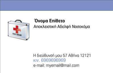 Επαγγελματική κάρτα για νοσοκόμες αποκλειστικέςΗ επαγγελματική κάρτα αυτή σχεδιάστηκε με μοναδική προσοχή στη λεπτομέρεια, αποτυπώνοντας την αίσθηση ακεραιότητας και φροντίδας που αποπνέουν οι νοσοκόμες αποκλειστικές. Οι κομψές γραμμές και το μαλακό χρωματικό φάσμα συνδυάζονται για να δημιουργήσουν μια ευχάριστη και επαγγελματική εμφάνιση. Η διάταξη είναι ισορροπημένη, με σαφείς ενδείξεις επαφής και προβολής υπηρεσιών, ενισχύοντας την αναγνωρισιμότητα του επαγγέλματος.Η γραμματοσειρά που χρησιμοποιείται είναι ευανάγνωστη και μοντέρνα, δίνοντας έμφαση στην σοβαρότητα και την αξιοπιστία. Το φόντο είναι διακριτικό, προσθέτοντας έναν αέρα επαγγελματισμού χωρίς να αποσπά την προσοχή από τα βασικά στοιχεία της κάρτας.Με την ευχάριστη αυτή κάρτα, οι νοσοκόμες αποκλειστικές μπορούν να προβάλλουν αποτελεσματικά τις υπηρεσίες τους, προσδιορίζοντας εύκολα τα στοιχεία επικοινωνίας τους όπως το όνομα, το τηλέφωνο και το λογότυπο της επιχείρησής τους. Αυτό επιτρέπει στον επαγγελματία να προσαρμόσει την κάρτα στις απαραίτητες ανάγκες και να διατηρεί μια συνεπή εικόνα της επιχείρησής του.Προσφέρετε στους πελάτες σας την καλύτερη πρώτη εντύπωση που μπορεί να οδηγήσει σε νέες ευκαιρίες και συνεργασίες. Η κάρτα αυτή είναι η ιδανική επιλογή για κάθε επαγγελματία στο χώρο της υγειονομικής περίθαλψης. Μπορείτε να κάνετε όποιες αλλαγές θέλετε μέσω του online σχεδιαστικού εργαλείου.