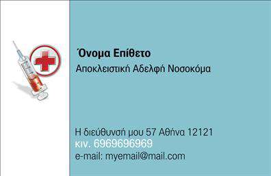 Επαγγελματική κάρτα για νοσοκόμες αποκλειστικέςΗ κάρτα αυτή είναι σχεδιασμένη με μια κομψή και επαγγελματική αισθητική, ιδανική για νοσοκόμες αποκλειστικές που επιθυμούν να ξεχωρίσουν. Τα ήπια χρώματα και οι καθαρές γραμμές δημιουργούν μια αίσθηση ηρεμίας και αξιοπιστίας. Η διάταξη είναι προσεκτικά δομημένη, με ευανάγνωστη γραμματοσειρά που διευκολύνει την αναγνωσιμότητα. Στο φόντο, ακολουθούν απαλά στοιχεία που ενισχύουν την επαγγελματική ταυτότητα της κάρτας.Αυτή η επαγγελματική κάρτα αντικατοπτρίζει την αξιοπιστία και τον επαγγελματισμό των νοσοκόμων με τρόπο εντυπωσιακό. Οι λεπτομέρειες, όπως το λογότυπο και τα στοιχεία επικοινωνίας, τοποθετούνται στρατηγικά, έτσι ώστε να δημιουργούν μια ισχυρή πρώτη εντύπωση στους πελάτες. Η δομή και ο σχεδιασμός εξασφαλίζουν ότι ο αποδέκτης της κάρτας θα νιώσει ασφάλεια και επαγγελματική στήριξη.Με τη δυνατότητα προσθήκης στοιχείων όπως το όνομα, το τηλέφωνο και το λογότυπο, η κάρτα είναι πλήρως προσαρμόσιμη και λειτουργική. Αυτό επιτρέπει στις νοσοκόμες να αναδείξουν τις υπηρεσίες τους και να διαφοροποιηθούν στην αγορά εργασίας.Η επαγγελματική κάρτα αυτή θα σας βοηθήσει να αφήσετε μια θετική εντύπωση και να ξεχωρίσετε στον τομέα σας. Μπορείτε να κάνετε όποιες αλλαγές θέλετε μέσω του online σχεδιαστικού εργαλείου.