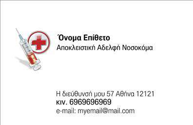 Επαγγελματική κάρτα για Νοσοκόμες ΑποκλειστικέςΗ επαγγελματική κάρτα για νοσοκόμες αποκλειστικές συνδυάζει κομψότητα και λειτουργικότητα, σχεδιασμένη ώστε να εντυπωσιάσει. Τα ήρεμα χρώματα του υποβάθρου αποπνέουν σιγουριά και αισθητική, ενώ οι καθαρές γραμμές και η προσεγμένη διάταξη δίνουν έμφαση στη σοβαρότητα του επαγγέλματός σας. Η χρήση ευανάγνωστης γραμματοσειράς προσδίδει έναν επαγγελματικό χαρακτήρα, ενισχύοντας την ορθότητα και την αξιοπιστία.Το σχέδιο της κάρτας αντανακλά τον επαγγελματισμό και τη δέσμευση της νοσοκόμου απέναντι στους ασθενείς, καθιστώντας την ιδανική για όσους επιθυμούν να ξεχωρίσουν στον τομέα της υγειονομικής περίθαλψης. Επιπλέον, υπάρχει η δυνατότητα προσθήκης στοιχείων όπως το όνομα, το τηλέφωνο, το λογότυπο και άλλες πληροφορίες επικοινωνίας, διασφαλίζοντας ότι οι ενδιαφερόμενοι μπορούν εύκολα να σας προσεγγίσουν.Αυτή η κάρτα μπορεί επίσης να προβάλει τις παρεχόμενες υπηρεσίες σας, ενισχύοντας την επαγγελματική σας εικόνα και διευκολύνοντας την επικοινωνία με τους πελάτες σας. Με την κατάλληλη σχεδίαση, μπορείτε να αφήσετε μια θετική εντύπωση που θα επιδράσει στη φήμη σας.Μπορείτε να κάνετε όποιες αλλαγές θέλετε μέσω του online σχεδιαστικού εργαλείου.