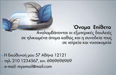 Επαγγελματική κάρτα για Νοσοκόμες Αποκλειστικές: Αυτή η επαγγελματική κάρτα αποπνέει μια αίσθηση ασφάλειας και εμπιστοσύνης, απαραίτητη για κάθε επαγγελματία του τομέα. Με ένα κομψό και λιτό σχέδιο, η κάρτα προσφέρει μια ισορροπημένη διάταξη όπου το όνομα σας και τα στοιχεία επικοινωνίας αναδεικνύονται με καθαρότητα. Τα απαλά χρώματα δημιουργούν μια αναζωογονητική ατμόσφαιρα, ενώ η προσεχτική επιλογή της γραμματοσειράς προσφέρει ευανάγνωστη επικοινωνία στους πελάτες σας.Η σχεδίαση αυτή αντανακλά τον επαγγελματισμό και την αξιοπιστία που απαιτεί το επάγγελμα σας. Κάθε λεπτομέρεια είναι ενορχηστρωμένη έτσι ώστε να σας βοηθά να ξεχωρίσετε στον κλάδο. Τα background στοιχεία είναι διακριτικά, προσθέτοντας μια νότα μοναδικότητας χωρίς να αποσπούν την προσοχή από την ουσία.Η κάρτα επιτρέπει την πλήρη προσαρμοστικότητα, δίνοντάς σας τη δυνατότητα να προσθέσετε το όνομά σας, το τηλέφωνο και το λογότυπο της επιχείρησής σας με ευκολία. Αυτή η δυνατότητα είναι κρίσιμη για τις επαγγελματικές κάρτες, καθώς σας επιτρέπει να ανοίξετε νέες πόρτες στον επαγγελματικό σας χώρο.Επιπλέον, η κάρτα έχει σχεδιαστεί να προβάλλει τις υπηρεσίες που παρέχετε, προσελκύοντας την προσοχή στους πιθανούς πελάτες σας. Κάθε φορά που παραδίδετε αυτή την κάρτα, αφήνετε μια θετική εντύπωση που ενισχύει την επαγγελματική σας εικόνα.Μπορείτε να κάνετε όποιες αλλαγές θέλετε μέσω του online σχεδιαστικού εργαλείου.