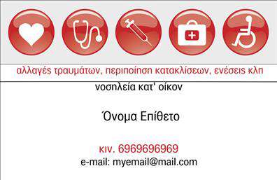 Επαγγελματική κάρτα για Νοσοκόμες ΑποκλειστικέςΗ επαγγελματική κάρτα για νοσοκόμες αποκλειστικές συνδυάζει μία εξαιρετική αισθητική με επαγγελματισμό. Ο σχεδιασμός της κάρτας παρουσιάζει μια ισχυρή και καθαρή διάταξη, με φωτεινές και ζωντανές αποχρώσεις που αποτυπώνουν την αφοσίωση και την προσοχή στη λεπτομέρεια που χαρακτηρίζει το επάγγελμα. Χρησιμοποιώντας κομψές γραμματοσειρές και κατάλληλα background στοιχεία, η κάρτα δημιουργεί μία φιλόξενη και φροντιστική ατμόσφαιρα.Αυτή η κάρτα αντανακλά τον επαγγελματικό χαρακτήρα και την αξιοπιστία των νοσοκόμων αποκλειστικών. Κάθε στοιχείο της έχει σχεδιαστεί για να εμπνέει εμπιστοσύνη και σεβασμό, προβάλλοντας τη δέσμευση και την αφοσίωση που προσφέρουν στις υπηρεσίες υγείας.Η προσαρμοστικότητα και η λειτουργικότητα είναι βασικά στοιχεία αυτού του σχεδιασμού. Μπορείτε εύκολα να προσθέσετε το όνομά σας, τον αριθμό τηλεφώνου σας, το λογότυπό σας και οποιαδήποτε άλλα στοιχεία επικοινωνίας. Αυτό καθιστά την κάρτα ιδανική για επαγγελματικές συναλλαγές και επαφές.Επιπλέον, η κάρτα μπορεί να προβάλει τις υπηρεσίες σας με έναν εντυπωσιακό τρόπο, προσκαλώντας τους ασθενείς και τις οικογένειές τους να σας επιλέξουν για φροντίδα. Με την κατάλληλη εκτύπωση, το σχέδιο μπορεί να γίνει ακόμα πιο ελκυστικό και αντιπροσωπευτικό της επιχείρησής σας.Η επαγγελματική αυτή κάρτα σας βοηθά να ξεχωρίσετε και να αφήσετε θετική εντύπωση στους ανθρώπους με τους οποίους συνεργάζεστε. Μπορείτε να κάνετε όποιες αλλαγές θέλετε μέσω του online σχεδιαστικού εργαλείου.