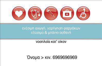 Επαγγελματική κάρτα για Νοσοκόμες Αποκλειστικές που αποπνέει αίσθηση επαγγελματισμού και φροντίδας. Το σχέδιο της κάρτας συνδυάζει απαλά χρώματα, όπως το γαλάζιο και το λευκό, που αναδεικνύουν τη φρεσκάδα και την καθαριότητα που επιθυμούν οι επαγγελματίες του χώρου. Η διάταξη είναι αρμονική, με ευανάγνωστη γραμματοσειρά που προσελκύει το βλέμμα και κάνει τις πληροφορίες ευδιάκριτες. Το background μπορεί να περιλαμβάνει διακριτικά στοιχεία που συνδέονται με τον τομέα της υγείας, προσφέροντας ένα ολοκληρωμένο αισθητικό αποτέλεσμα.Η κάρτα αυτή αντανακλά τον επαγγελματικό χαρακτήρα των Νοσοκόμων Αποκλειστικών, υπογραμμίζοντας την αξιοπιστία και την εξειδίκευση των υπηρεσιών τους. Κάθε επαγγελματίας μπορεί να προσθέσει στοιχεία όπως όνομα, τηλέφωνο και λογότυπο με ευκολία, κάνοντάς την ακόμα πιο λειτουργική και προσαρμόσιμη στις ανάγκες του.Επιπλέον, η κάρτα μπορεί να συμπεριλάβει πληροφορίες σχετικά με τις υπηρεσίες που προσφέρονται, όπως η κατ'' οίκον φροντίδα ή η υποστήριξη ηλικιωμένων, δίνοντας στους πελάτες μια σαφή εικόνα για την εξειδίκευση του επαγγελματία. Αυτή η εντυπωσιακή και προσεγμένη επαγγελματική κάρτα ταξιδεύει την εμπειρία των Νοσοκόμων Αποκλειστικών στις επαφές τους, επιτρέποντας την επίτευξη μιας θετικής εντύπωσης και την αίσθηση ότι βρίσκονται στα χέρια ενός αξιόπιστου επαγγελματία. Μπορείτε να κάνετε όποιες αλλαγές θέλετε μέσω του online σχεδιαστικού εργαλείου.
