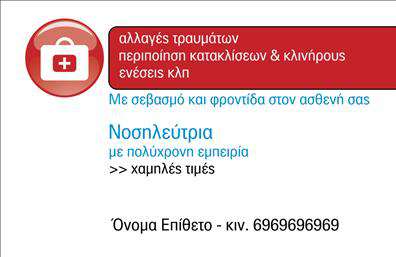 Επαγγελματική κάρτα για Νοσοκόμες ΑποκλειστικέςΑυτή η μοναδική επαγγελματική κάρτα σχεδιάστηκε με γνώμονα την κομψότητα και την επαγγελματικότητα του ιατρικού τομέα. Με μια απαλή χρωματική παλέτα που συνδυάζει τόνους μπλε και λευκού, η κάρτα αποπνέει αισιοδοξία και εμπιστοσύνη, στοιχεία θεμελιώδη για κάθε νοσοκόμα. Η διάταξη είναι καθαρή και λειτουργική, με ευανάγνωστη γραμματοσειρά που τονίζει τα βασικά στοιχεία επικοινωνίας.Η στυλιστική επιμέλεια της κάρτας αντανακλά τον επαγγελματικό χαρακτήρα των νοσοκόμων αποκλειστικών και ενισχύει τη φήμη τους ως αξιόπιστων επαγγελματιών στον τομέα της υγείας. Κάθε λεπτομέρεια έχει σχεδιαστεί προσεκτικά ώστε να μεταφέρει μια αίσθηση ικανότητας και επιμέλειας, στοιχεία κρίσιμα στην εργασία τους.Η κάρτα διαθέτει ευχέρεια στην προσθήκη στοιχείων όπως όνομα, τηλέφωνο, λογότυπο και άλλες πληροφορίες επικοινωνίας, κάνοντάς την ιδανική για την εξατομίκευση ανάλογα με τις ανάγκες κάθε νοσοκόμας. Περιλαμβάνει επίσης επιπλέον χώρο που μπορεί να χρησιμοποιηθεί για την προβολή υπηρεσιών ή προϊόντων που σχετίζονται με τον τομέα.Η παρουσίαση μιας τέτοιας κάρτας επιτρέπει στους επαγγελματίες να ξεχωρίσουν και να αφήσουν θετική εντύπωση σε πελάτες και συνεργάτες, αναδεικνύοντας τη δέσμευσή τους για υψηλής ποιότητας φροντίδα. Μπορείτε να κάνετε όποιες αλλαγές θέλετε μέσω του online σχεδιαστικού εργαλείου.