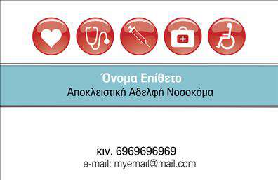 Επαγγελματική κάρτα για Νοσοκόμες Αποκλειστικές: Αυτή η κομψή και λειτουργική κάρτα αποπνέει επαγγελματισμό και αξιοπιστία. Με ένα φόντο που συνδυάζει απαλά χρώματα, όπως το λευκό και το μπλε, προσδίδει μια αίσθηση καθαριότητας και φρεσκάδας, στοιχεία που είναι θεμελιώδη στον τομέα της υγείας. Η διάταξή της είναι προσεγμένη, με ευανάγνωστη γραμματοσειρά που διευκολύνει την αναγνωσιμότητα των στοιχείων που περιλαμβάνονται, όπως το όνομα, το τηλέφωνο και το λογότυπο της επιχείρησής σας.Η κάρτα αυτή αντικατοπτρίζει τον επαγγελματικό χαρακτήρα μιας νοσοκόμας αποκλειστικής, προβάλλοντας εμπιστοσύνη και αφοσίωση στην υγειονομική φροντίδα. Με την καταλληλότητά της για τις εκτυπώσεις, διασφαλίζει ότι ο χρήστης θα κάνει μια ισχυρή εντύπωση στα άτομα που θα συναντήσει. Επιπλέον, η δυνατότητα προσθήκης στοιχείων επικοινωνίας διευκολύνει την προσαρμογή με βάση τις ανάγκες του επαγγελματία.Είναι ιδανική για να προβάλετε τις υπηρεσίες σας, ενισχύοντας την παρουσία σας στην αγορά και καθιστώντας σας άμεσα αναγνωρίσιμους. Με μια τέτοια κάρτα, ο επαγγελματίας ξεχωρίζει και αφήνει θετική εντύπωση σε κάθε επαφή. Μπορείτε να κάνετε όποιες αλλαγές θέλετε μέσω του online σχεδιαστικού εργαλείου.