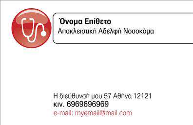 Επαγγελματική κάρτα για Νοσοκόμες ΑποκλειστικέςΑνακαλύψτε την ιδανική επαγγελματική κάρτα για τις Νοσοκόμες Αποκλειστικές που συνδυάζει στυλ και λειτουργικότητα. Το εκλεπτυσμένο σχέδιο περιλαμβάνει απαλά χρώματα, όπως το λευκό και το γαλάζιο, που δημιουργούν μια αίσθηση φρεσκάδας και επαγγελματισμού. Η διάταξη είναι προσεγμένη, με ευδιάκριτη γραμματοσειρά που διευκολύνει την ανάγνωση, ενώ background στοιχεία που παραπέμπουν στον ιατρικό τομέα προσθέτουν μια διακριτική κομψότητα.Αυτή η κάρτα δεν είναι απλώς ένα εργαλείο επικοινωνίας, αλλά και μια αντανάκλαση της αξιοπιστίας και του επαγγελματισμού που οι νοσοκόμες ασκούν καθημερινά. Το μοντέρνο design ενισχύει την εικόνα του επαγγελματία υγείας, βοηθώντας την κάτοχο να ξεχωρίσει στις συναντήσεις της με ασθενείς και συνεργάτες.Η επαγγελματική κάρτα σας επιτρέπει να προσθέσετε εύκολα όλα τα προσωπικά σας στοιχεία, όπως το όνομα, τηλέφωνο, λογότυπο και άλλες πληροφορίες επικοινωνίας, διασφαλίζοντας ότι οι πελάτες θα σας θυμούνται. Εάν οι υπηρεσίες σας περιλαμβάνουν ειδικές ιατρικές πρακτικές, μπορείτε να τις προβάλετε και αυτές με ένα απλό μινιμαλιστικό στυλ.Αυτή η κάρτα είναι ο ιδανικός τρόπος για να εντυπωσιάσετε και να αφήσετε θετική εντύπωση στους ασθενείς και συνεργάτες σας. Μπορείτε να κάνετε όποιες αλλαγές θέλετε μέσω του online σχεδιαστικού εργαλείου.